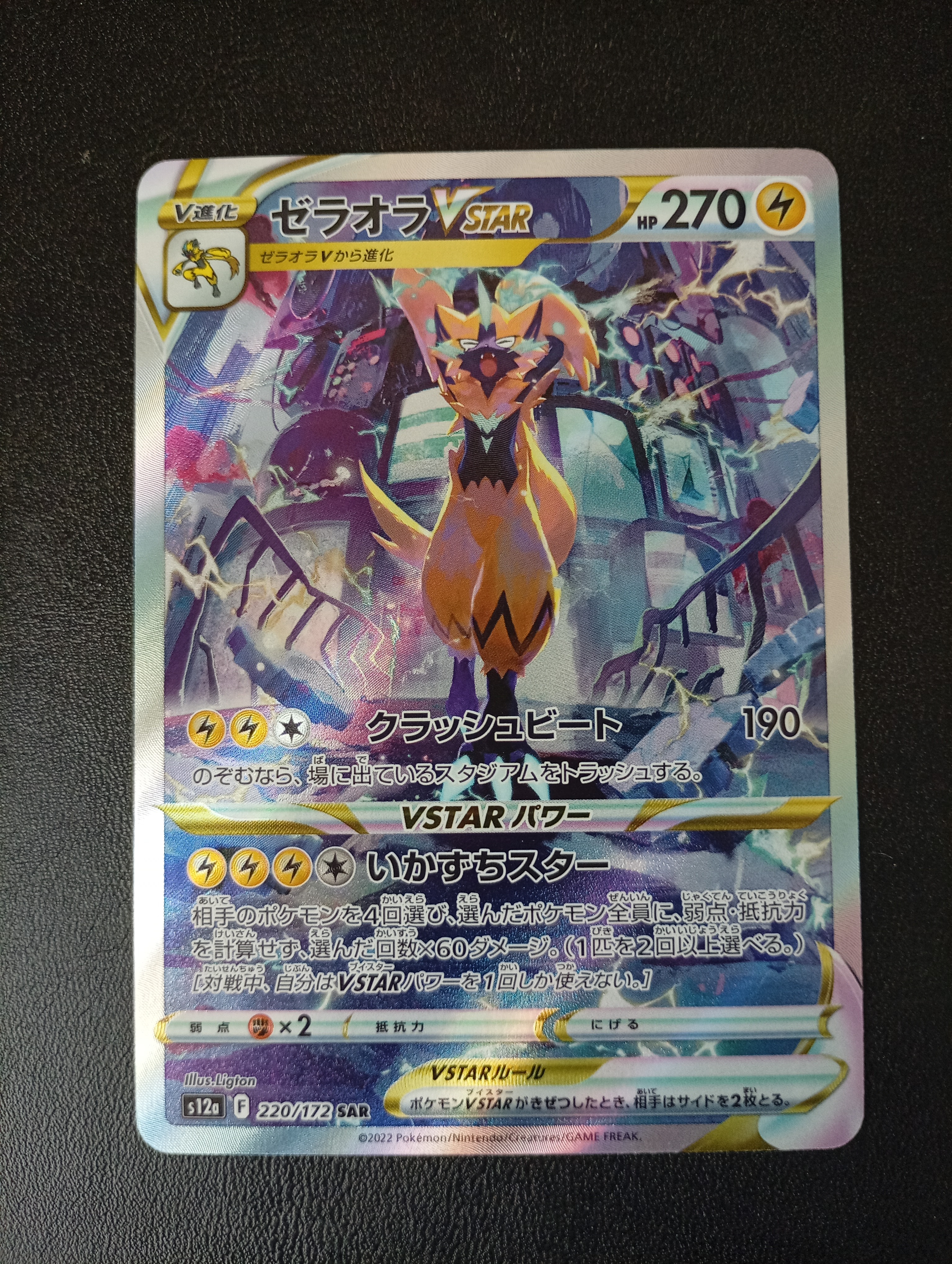 ゼラオラVSTAR SAR[s12a 220/172](ハイクラスパック「VSTARユニバース」)