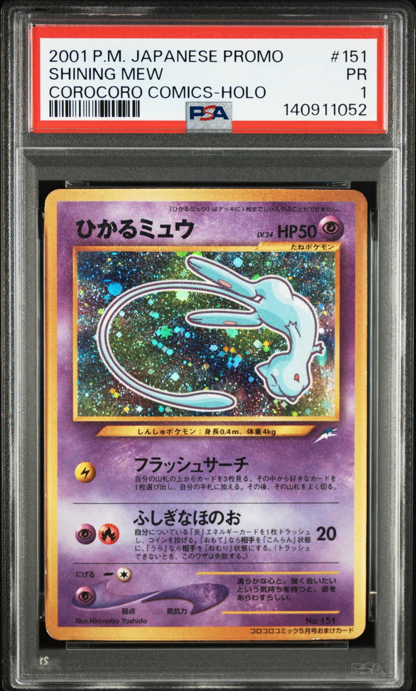 ひかるミュウ コロコロ: 旧裏/プロモ[neo-P No.151](プロモーションカード「neo-P」)