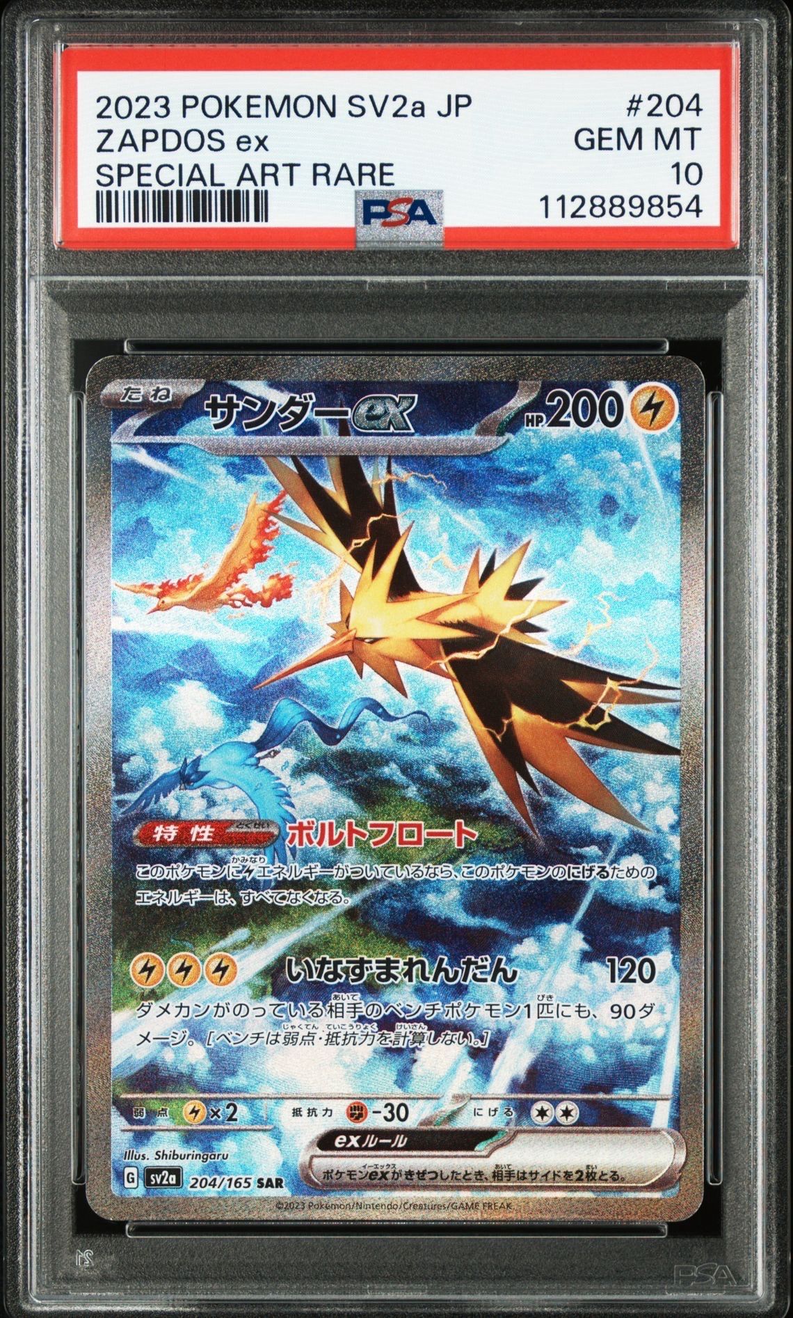 サンダーex SAR[SV2a 204/165](強化拡張パック「ポケモンカード151」)