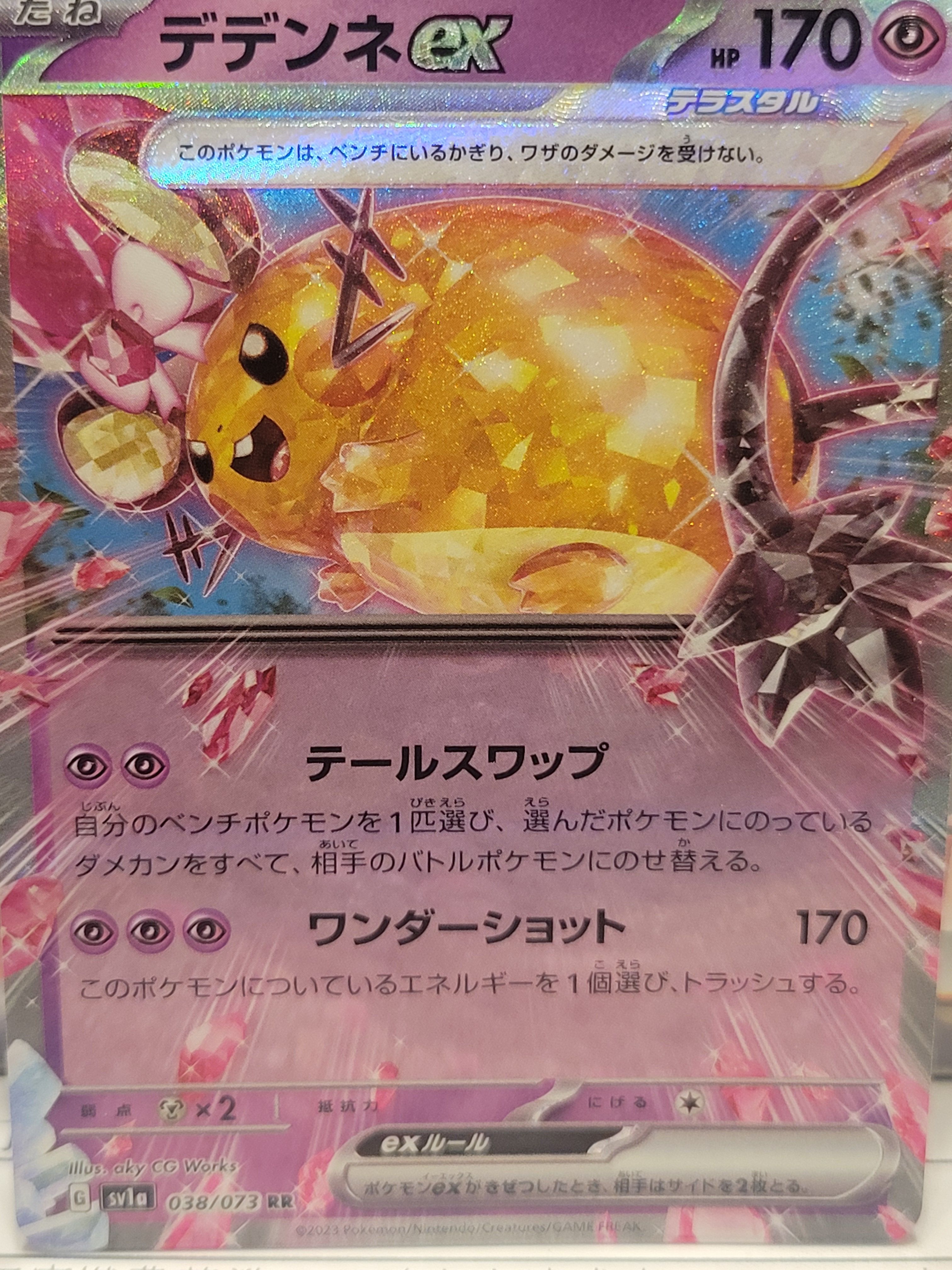 デデンネex RR[SV1a 038/073](スカーレット&バイオレット 拡張パック「トリプレットビート」)