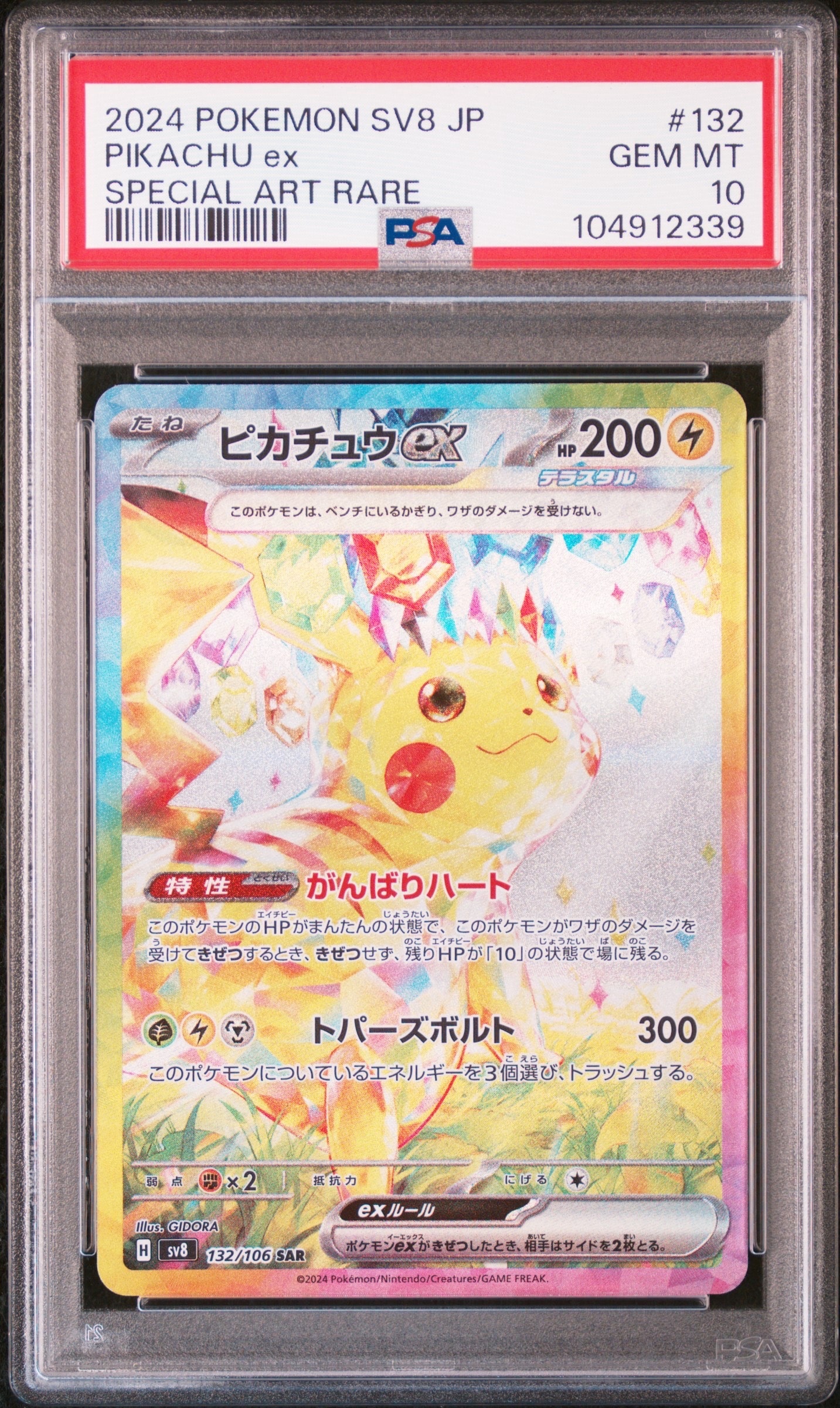 ピカチュウex SAR [SV8 132/106](拡張パック「超電ブレイカー」)