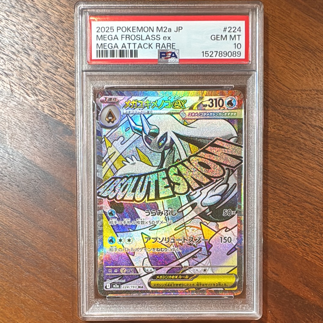 PSA10】メガルカリオex MA [M2a 228/193](ハイクラスパック「MEGA