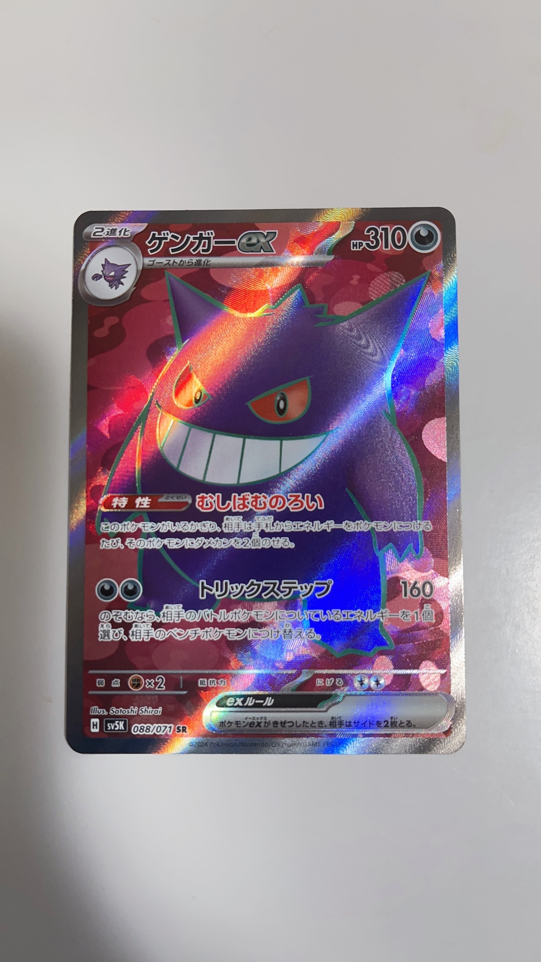 ゲンガーex SR [SV5K 088/071](拡張パック「ワイルドフォース」)の新品