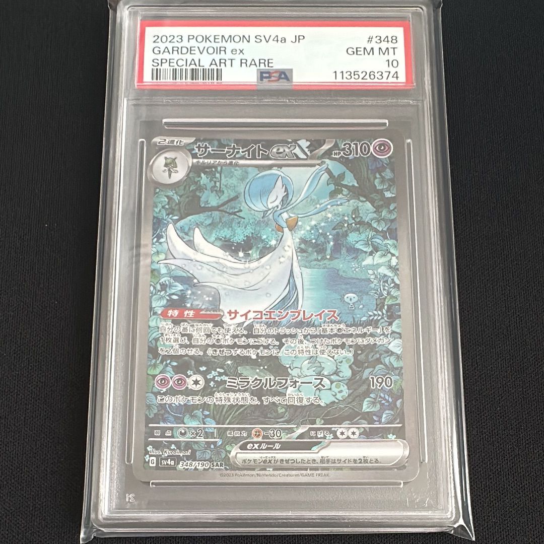 サーナイトex SAR [SV4a 348/190](ハイクラスパック「シャイニートレジャーex」)