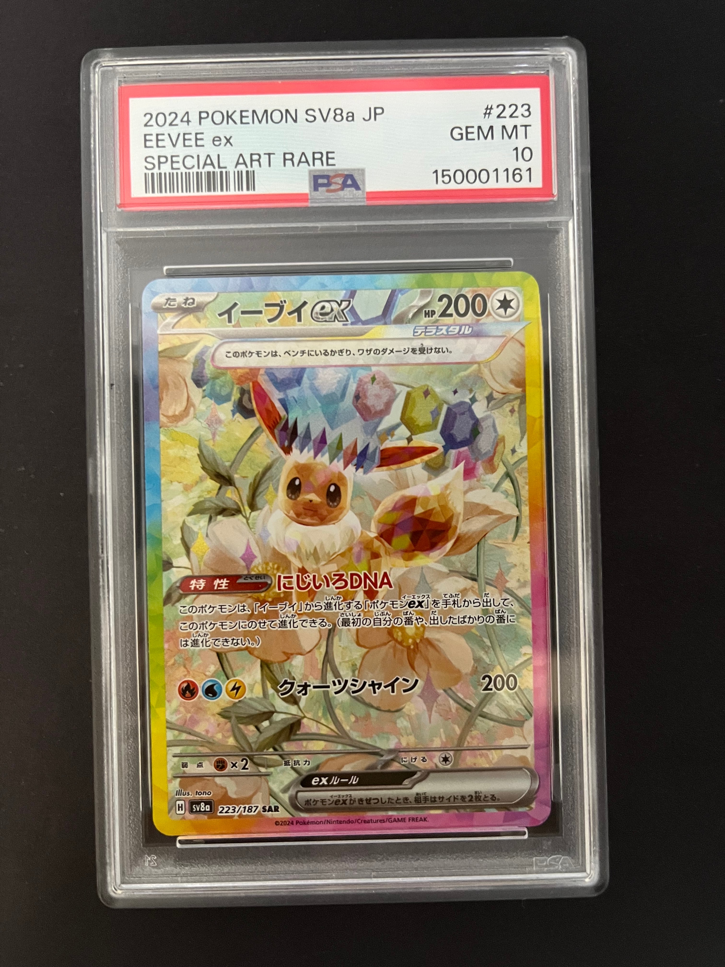 PSA10】イーブイex SAR [SV8a 223/187](ハイクラスパック「テラスタル