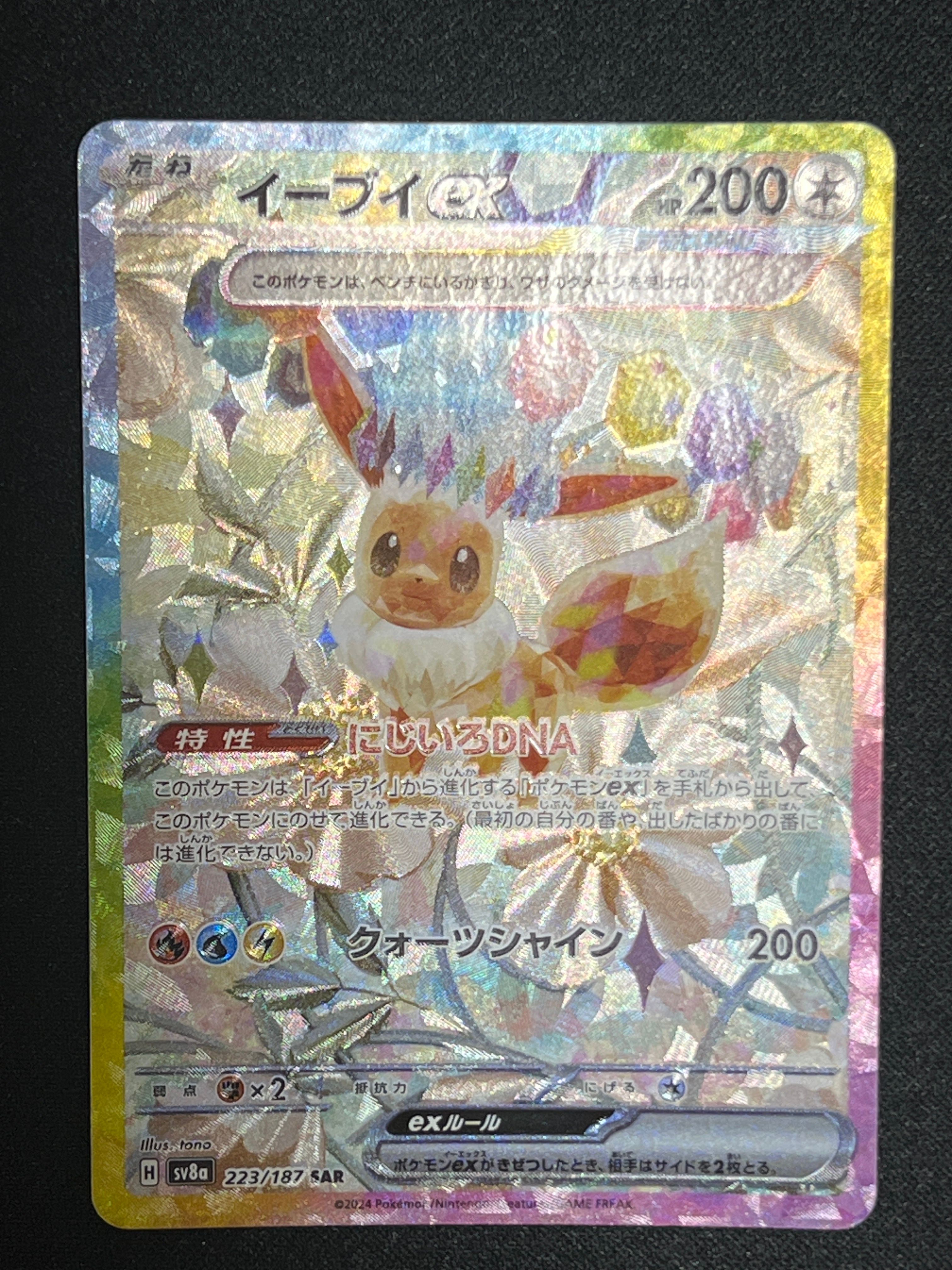 イーブイex SAR [SV8a 223/187](ハイクラスパック「テラスタルフェスex」)