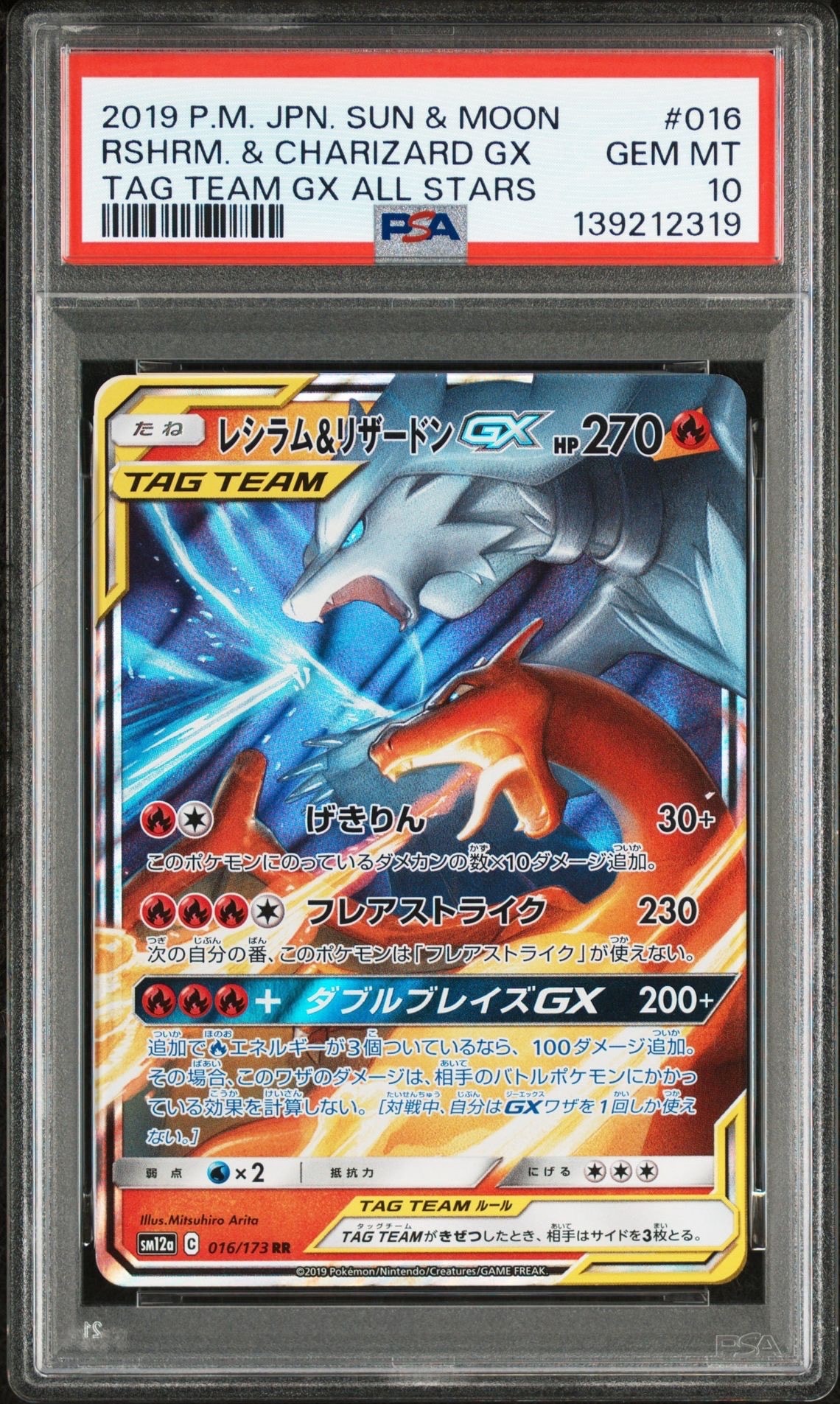 レシラム&リザードンGX RR [SM12a 016/173](ハイクラスパック「TAG TEAM GX タッグオールスターズ」)