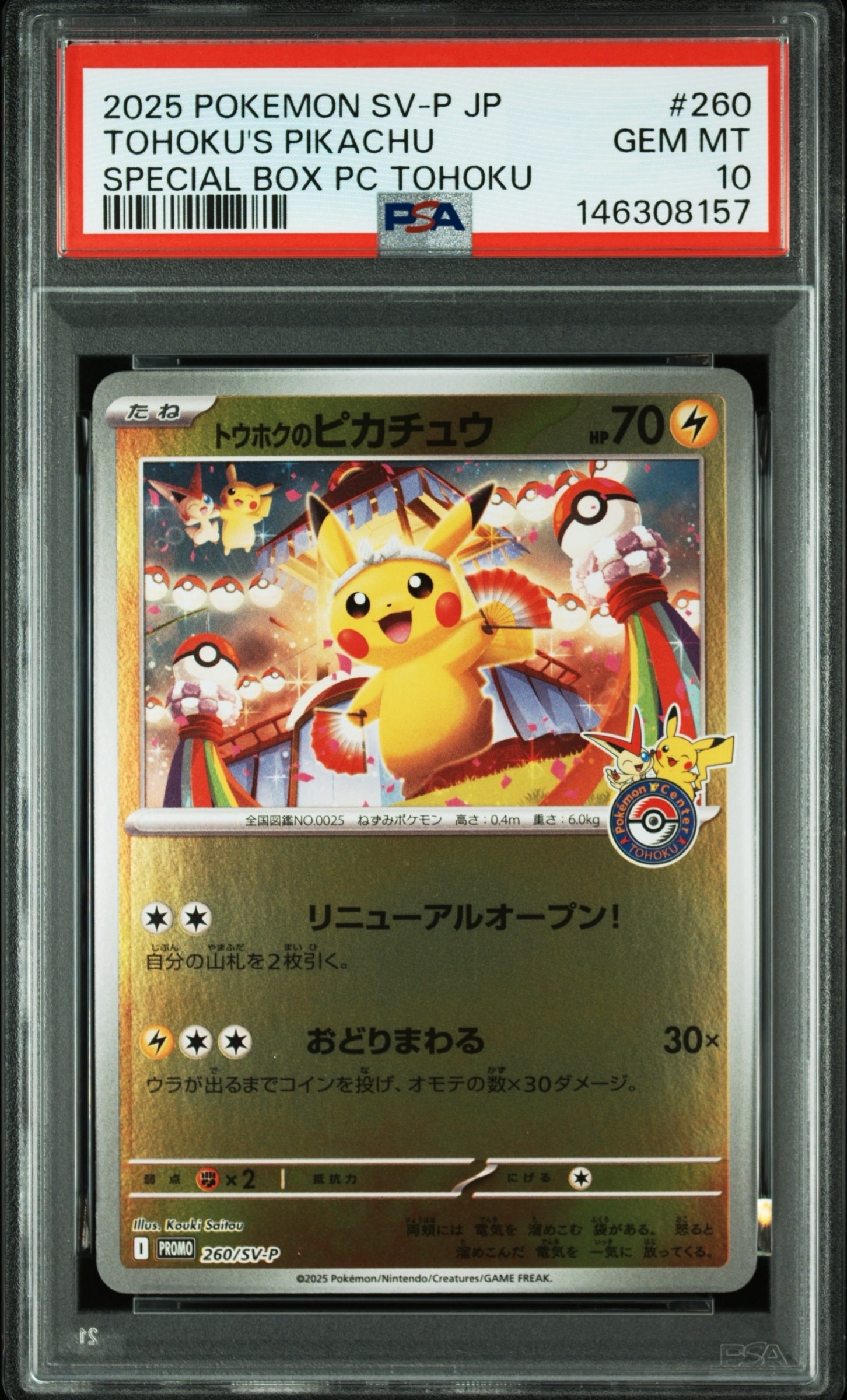PSA10】トウホクのピカチュウ P [SV-P 260](スペシャルBOX「ポケモン
