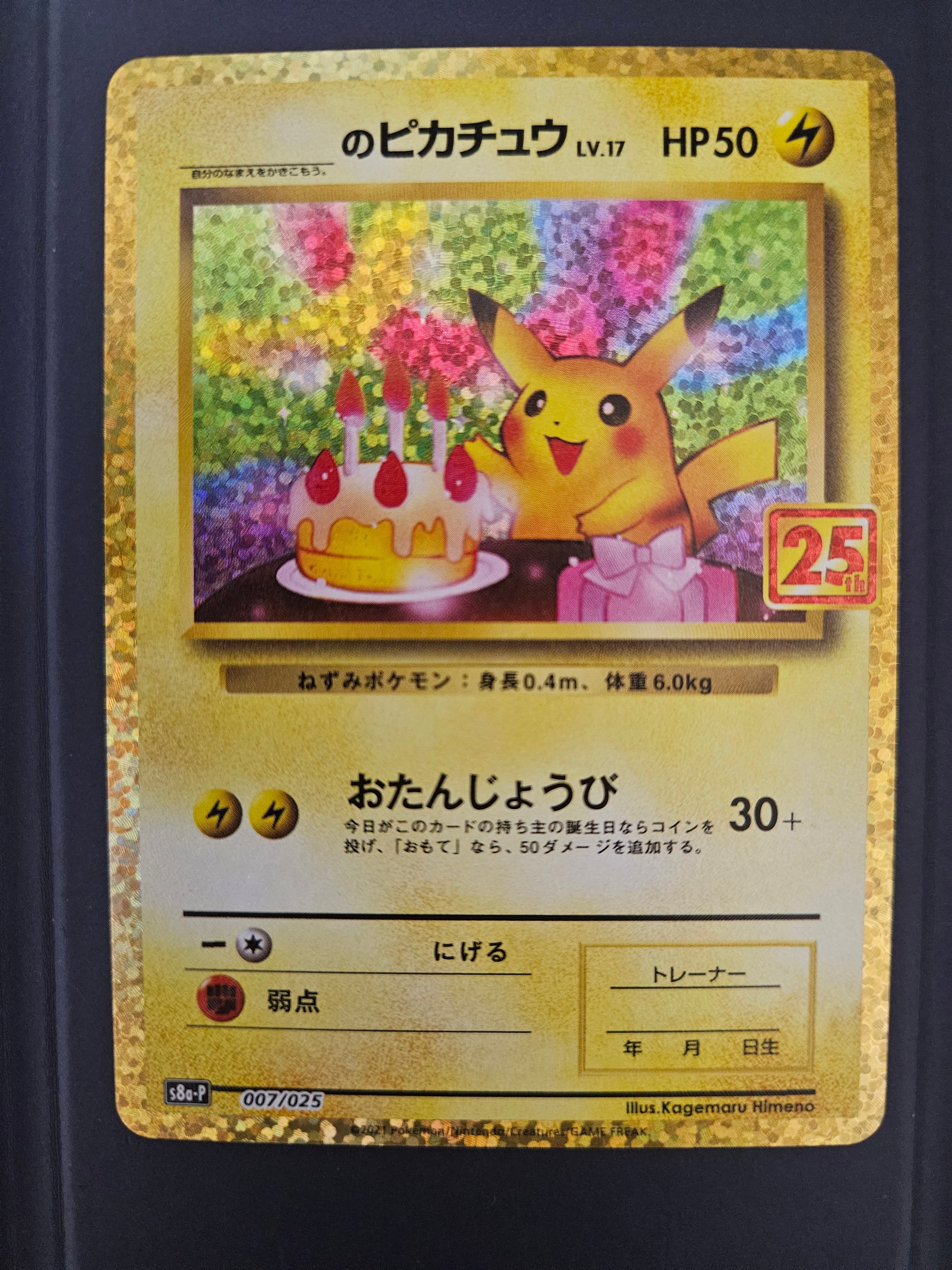 _のピカチュウ: プロモ (お誕生日ピカチュウ) [S8a-P 007/025](プロモカードパック 25th ANNIVERSARY edition)