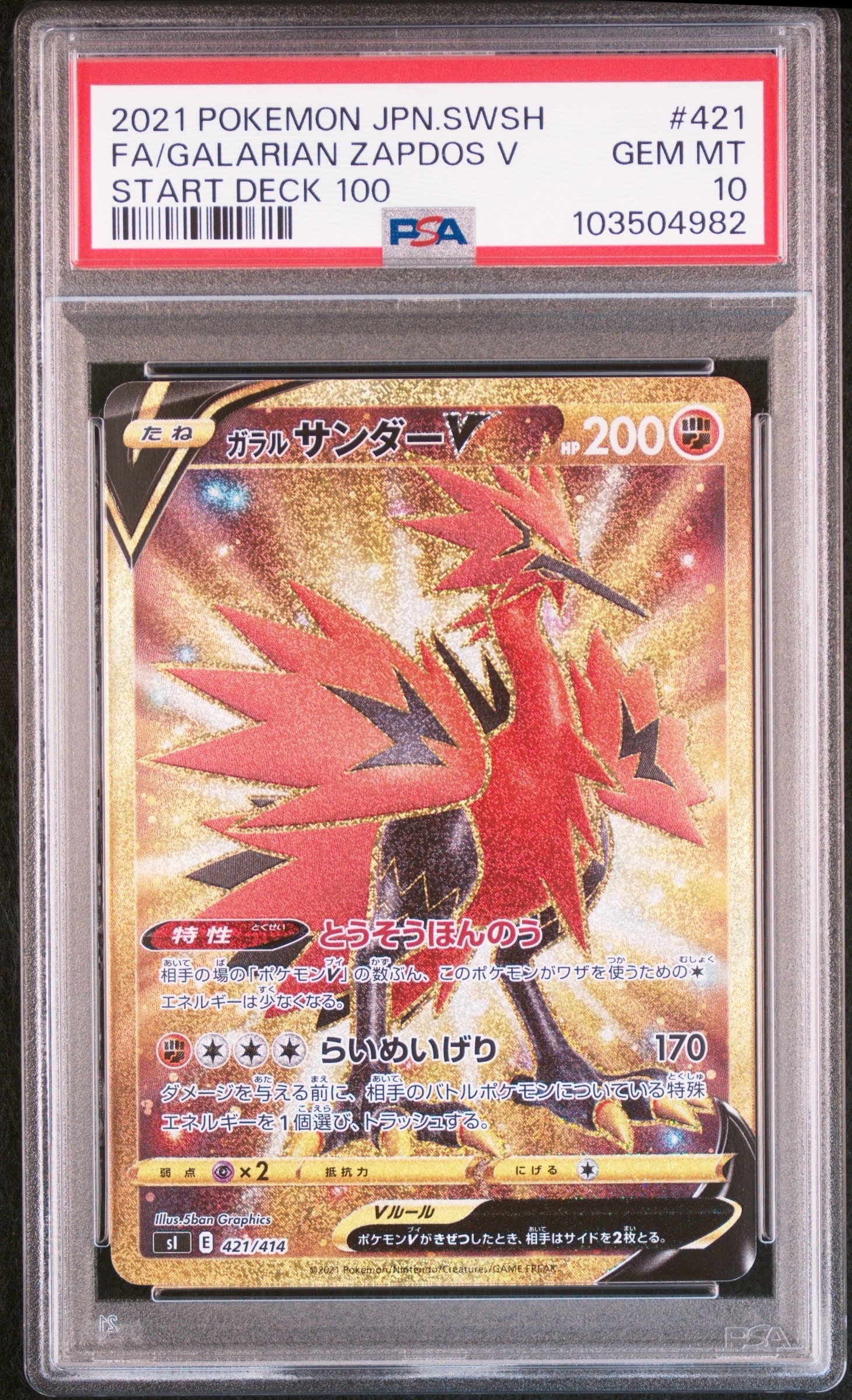 ガラルサンダーV [SI 421/414](スタートデッキ100)