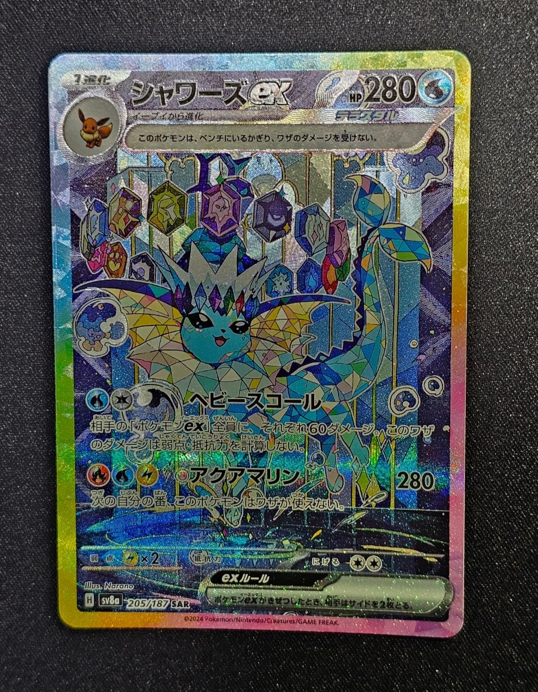 シャワーズex SAR [SV8a 205/187](ハイクラスパック「テラスタルフェスex」)