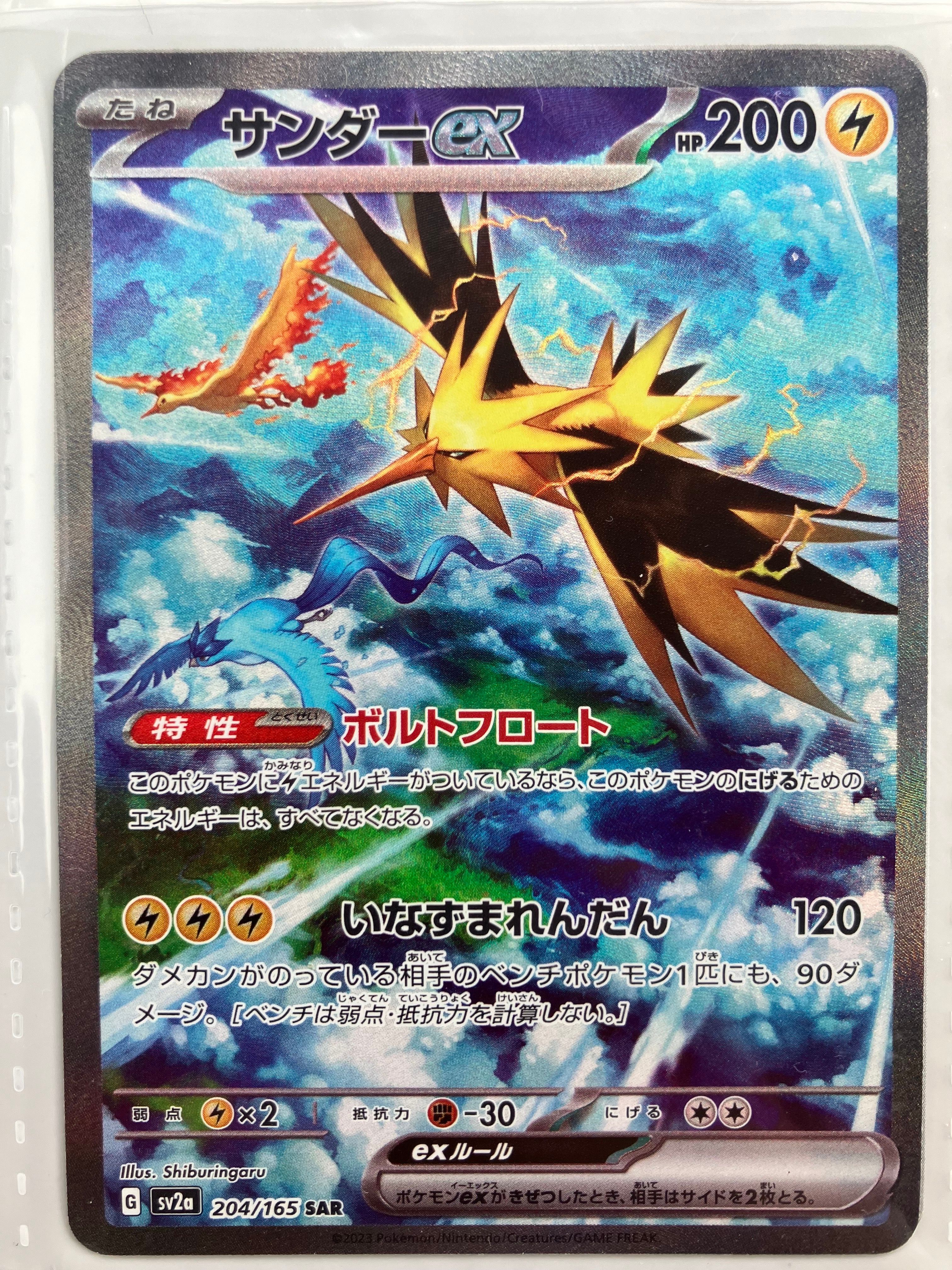 サンダーex SAR[SV2a 204/165](強化拡張パック「ポケモンカード151」)