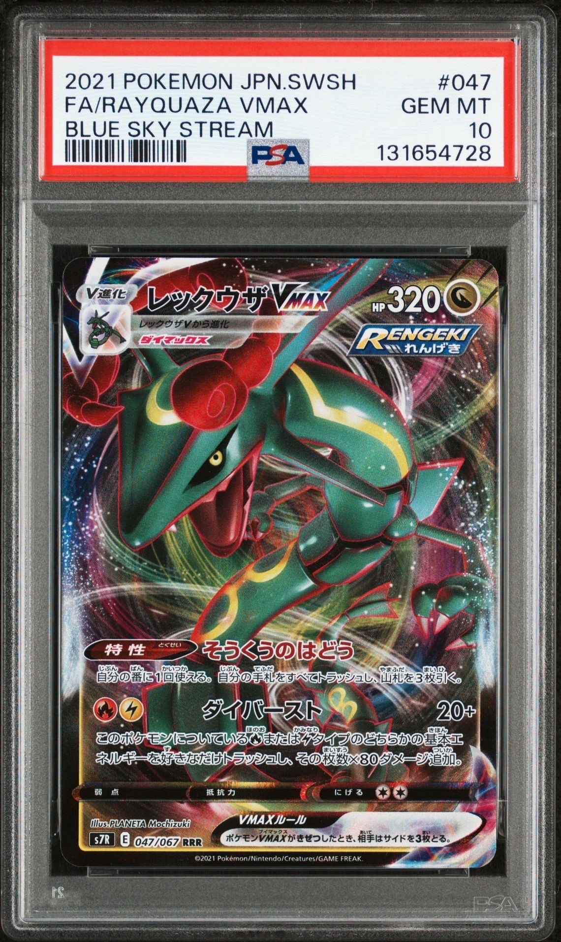 PSA10】レックウザVMAX RRR[S7R 047/067](拡張パック「蒼空ストリーム