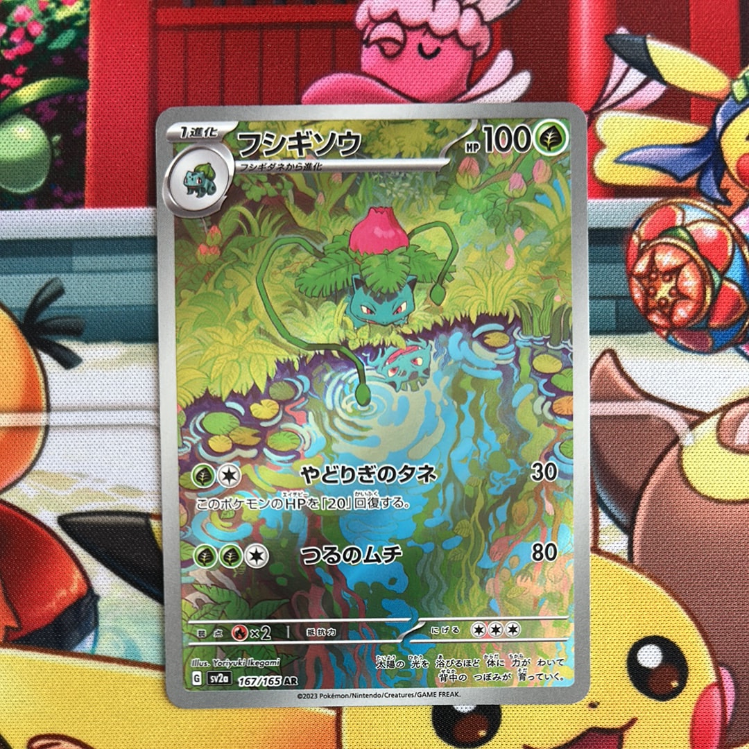 フシギソウ AR[SV2a 167/165](強化拡張パック「ポケモンカード151」)