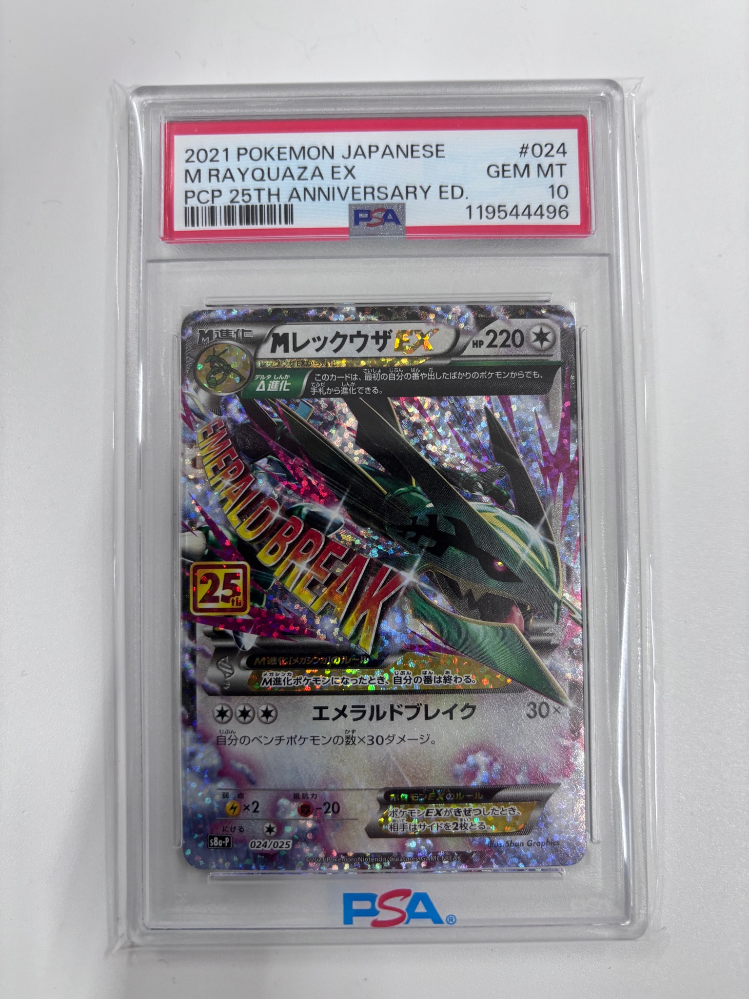 MレックウザEX: プロモ[S8a-P 024/025](プロモカードパック 25th ANNIVERSARY edition)