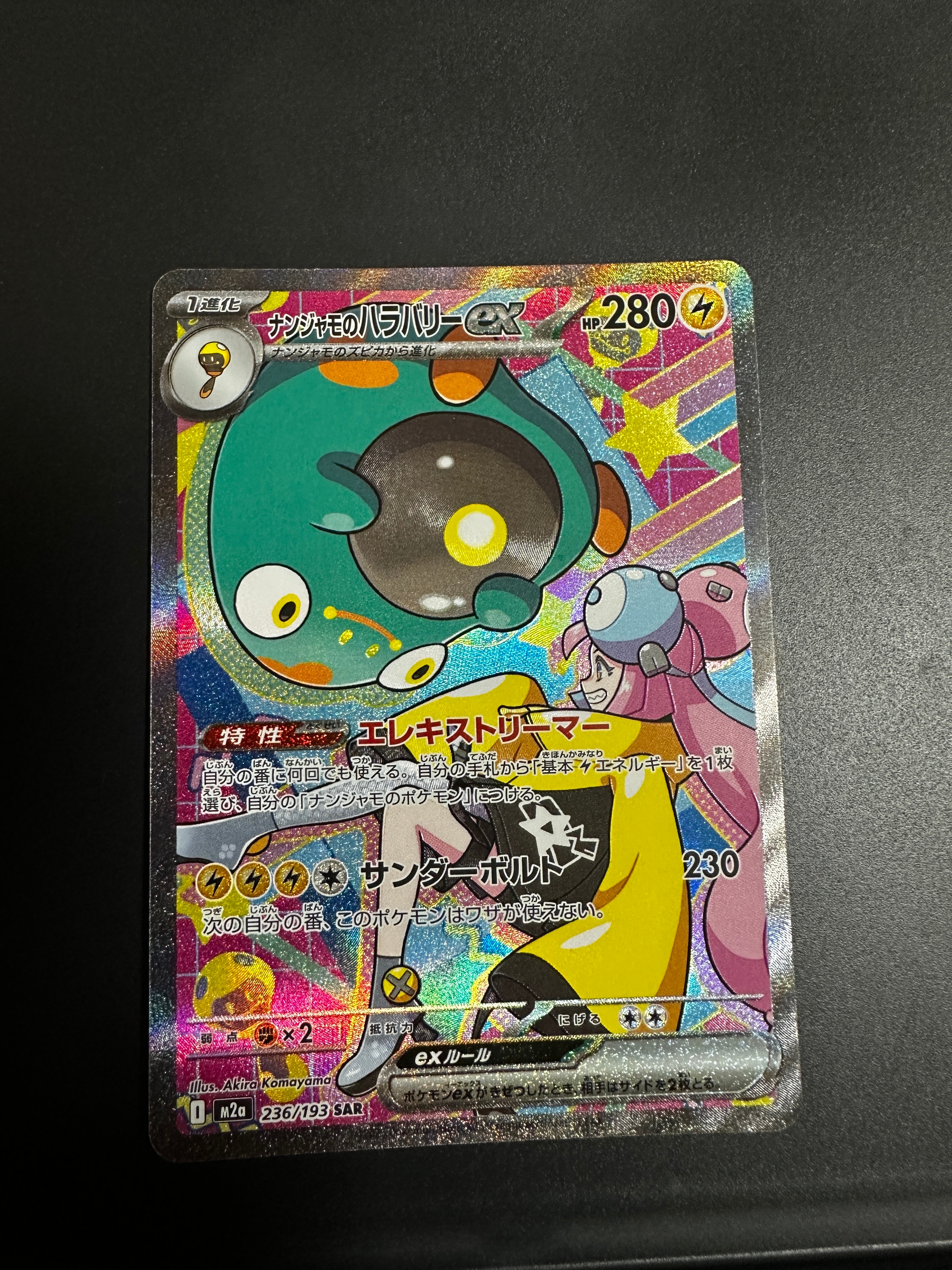 ナンジャモのハラバリーex SAR [M2a 236/193](ハイクラスパック「MEGAドリームex」)