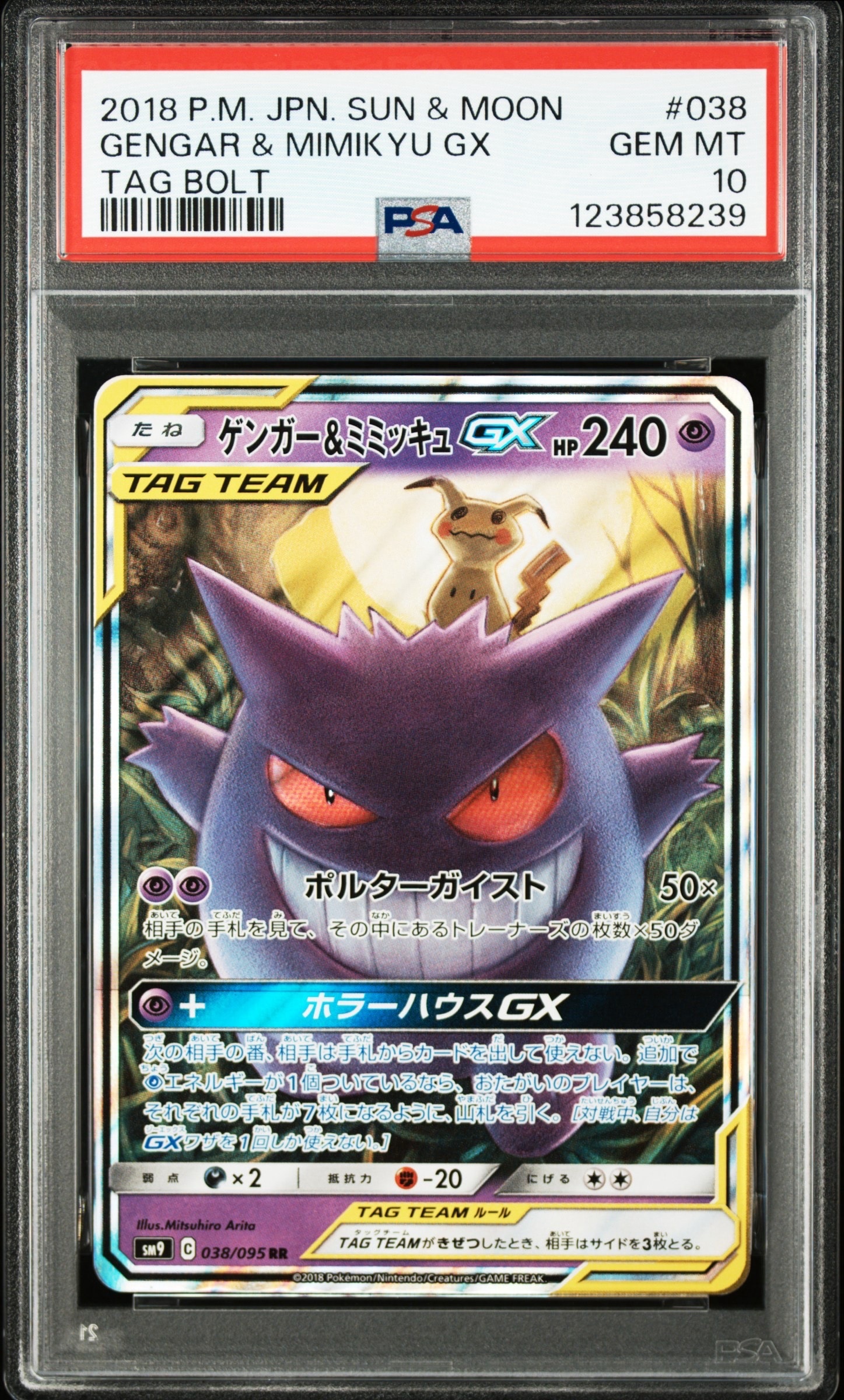 ゲンガー&ミミッキュGX RR [SM9 038/095](拡張パック「タッグボルト」)