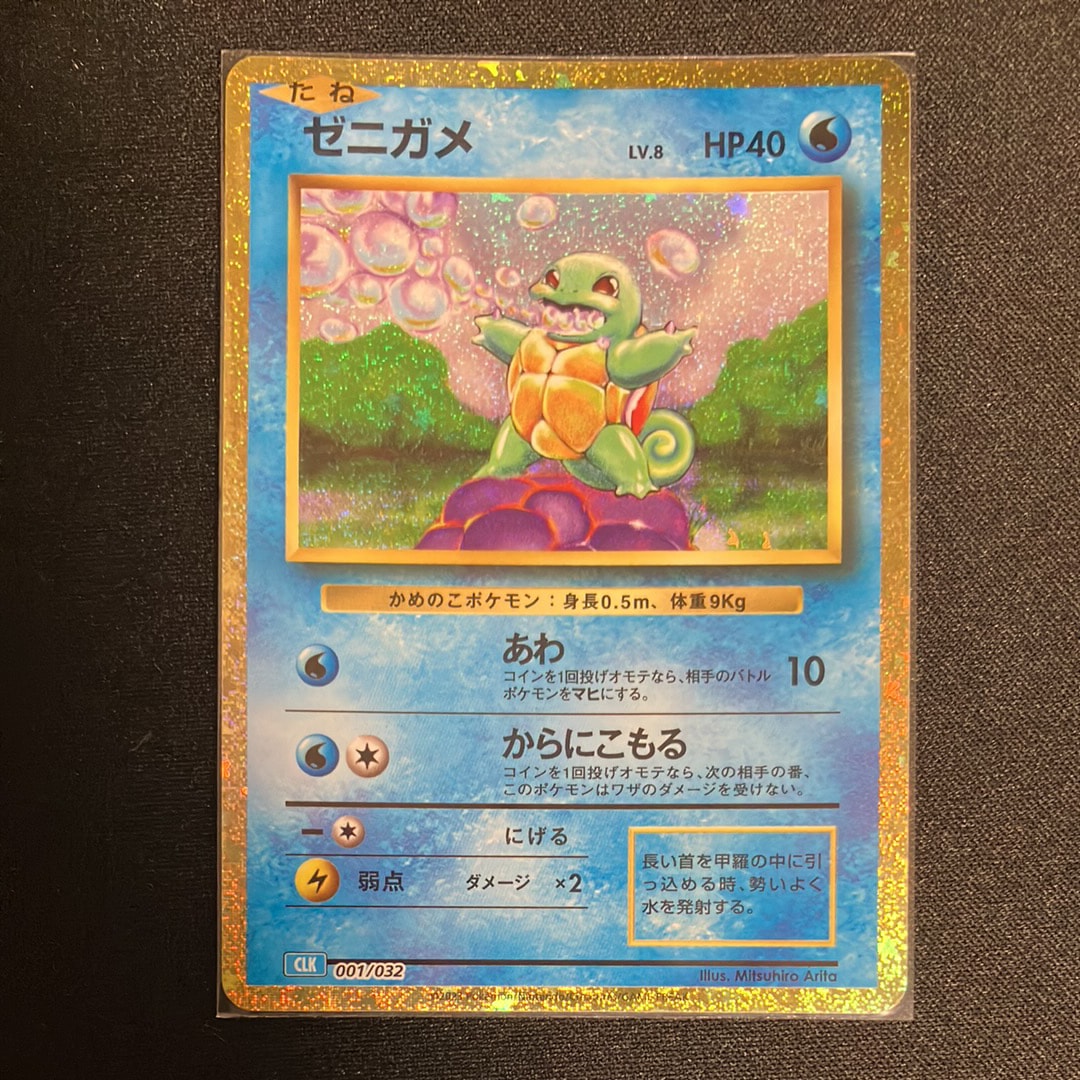 ゼニガメ [CLK 001/032](ポケモンカードゲーム Classic)