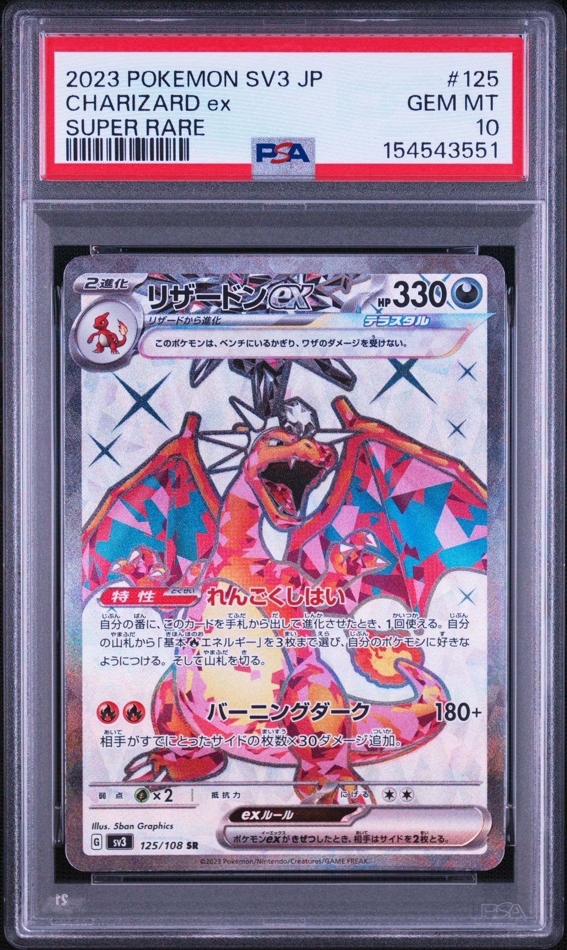 リザードンex SR[SV3 125/108](拡張パック「黒炎の支配者」)の新品