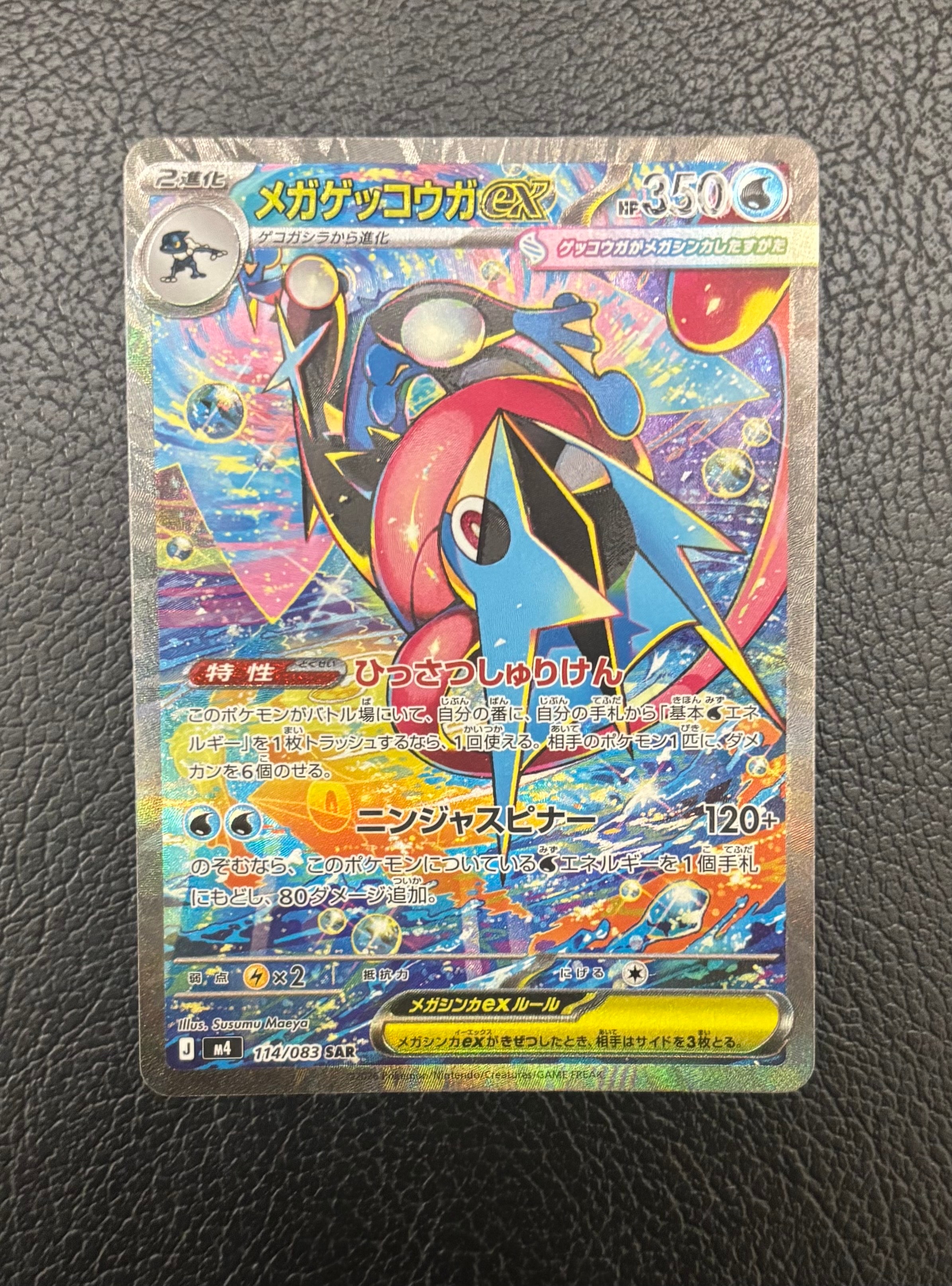 メガゲッコウガex SAR [M4 114/083](拡張パック「ニンジャスピナー」)