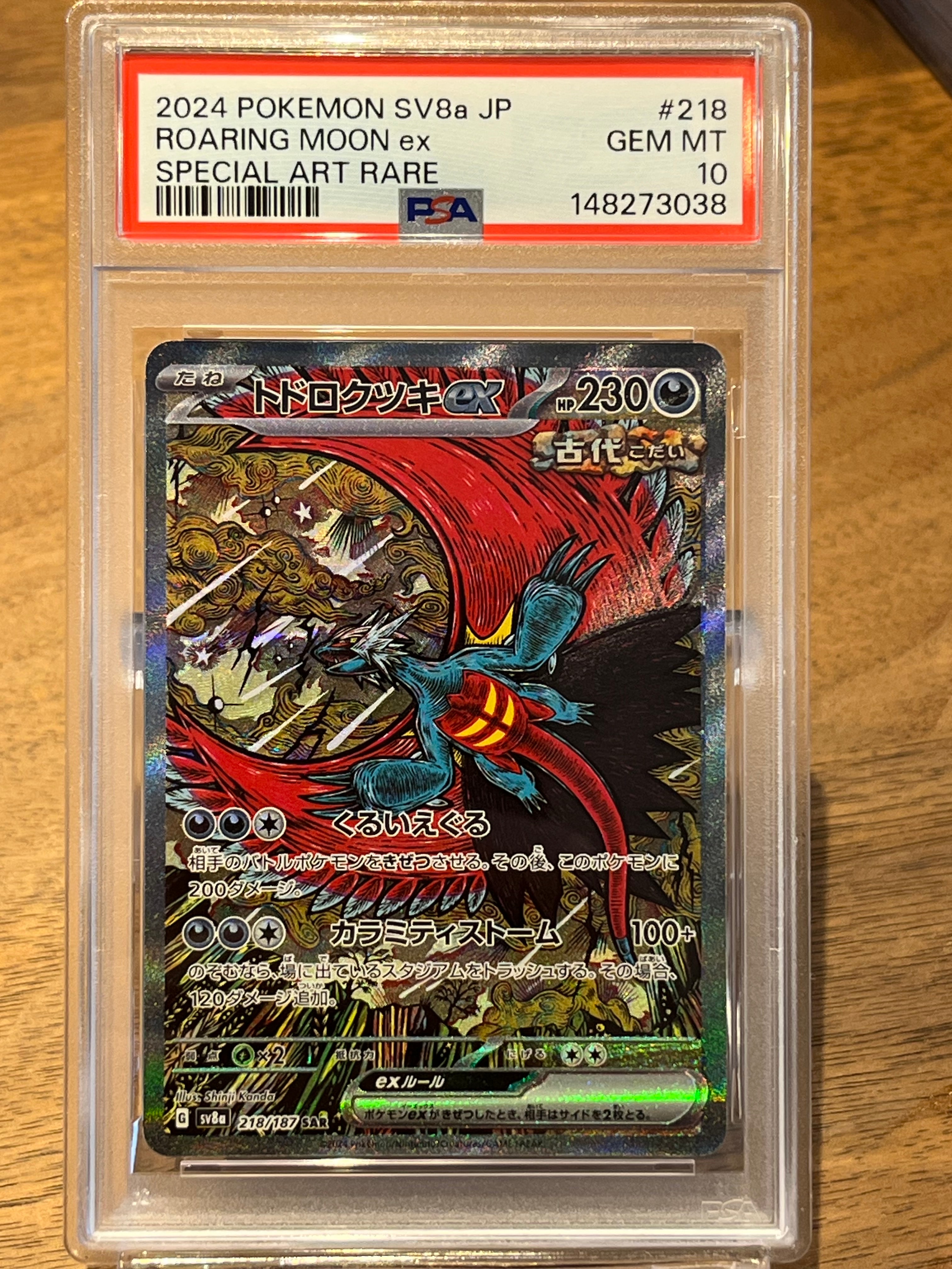 トドロクツキex SAR [SV8a 218/187](ハイクラスパック「テラスタルフェスex」)