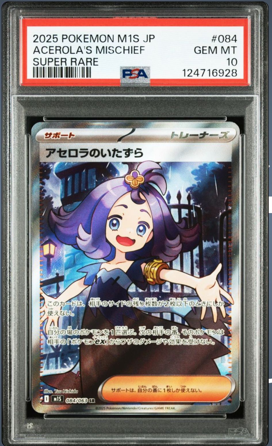 アセロラのいたずら SR [M1S 084/063](拡張パック「メガシンフォニア」)