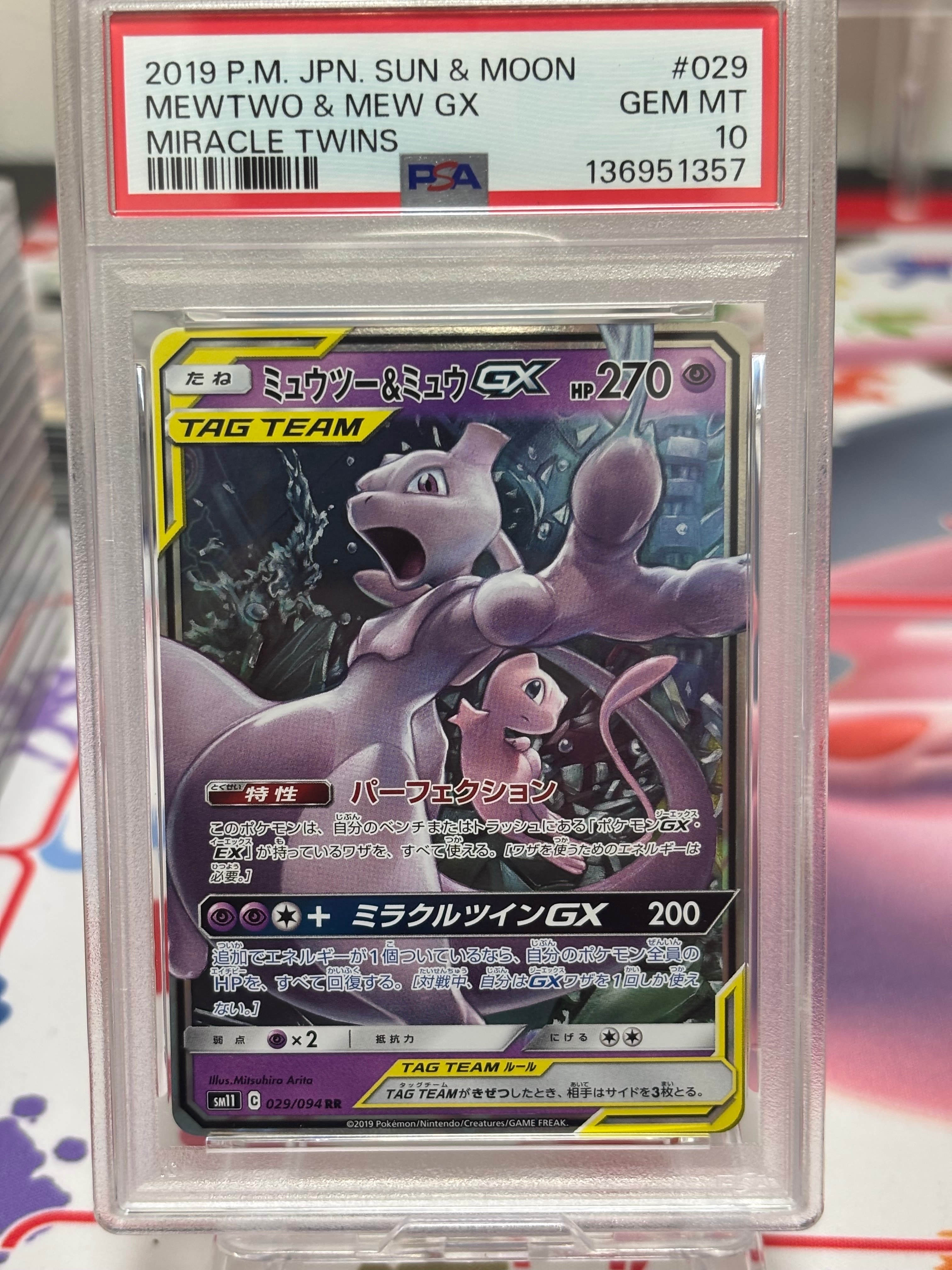 ミュウツー&ミュウGX RR [SM11 029/094](拡張パック「ミラクルツイン」)