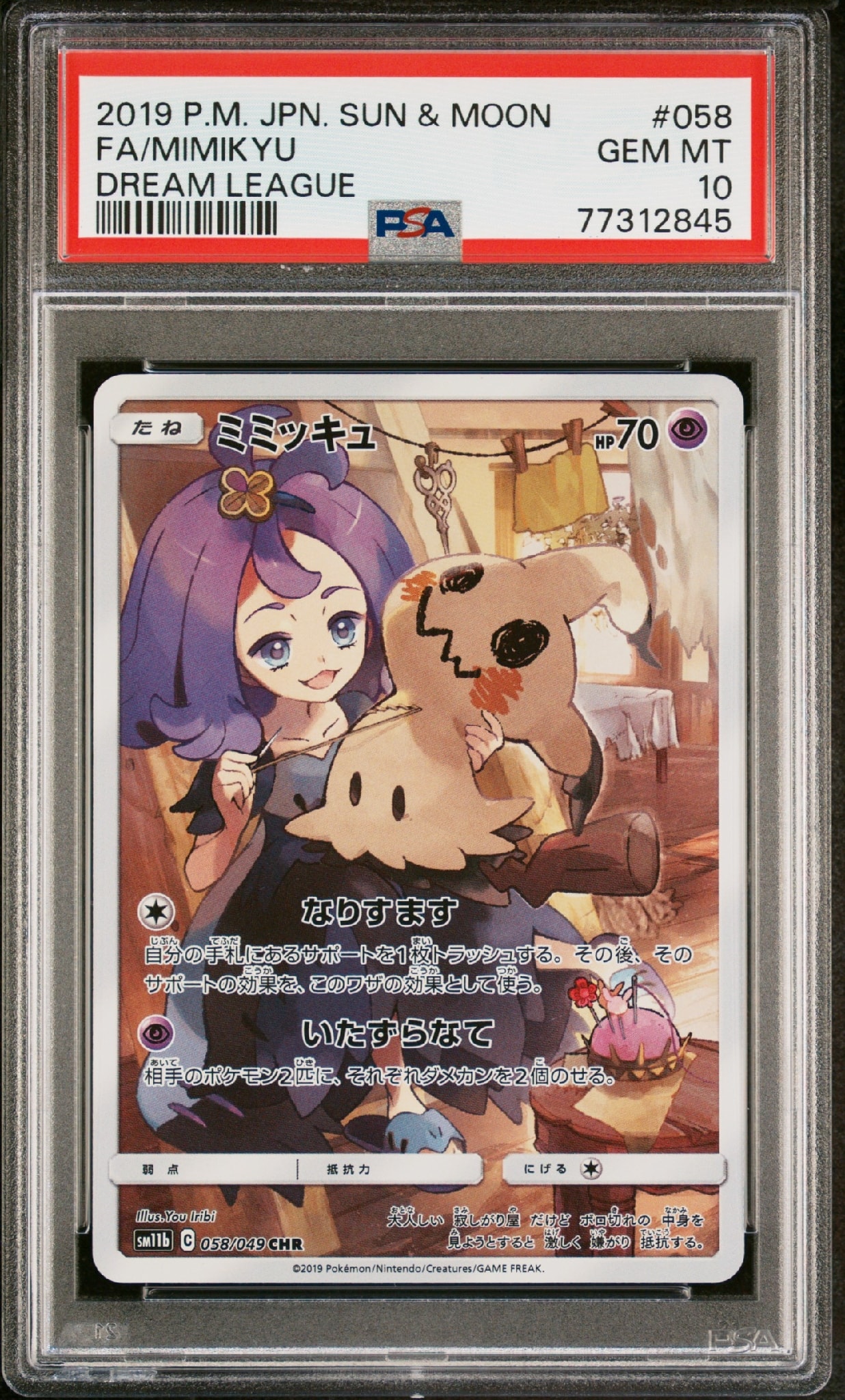 ミミッキュ (アセロラ) CHR[SM11b 058/049](強化拡張パック「ドリーム