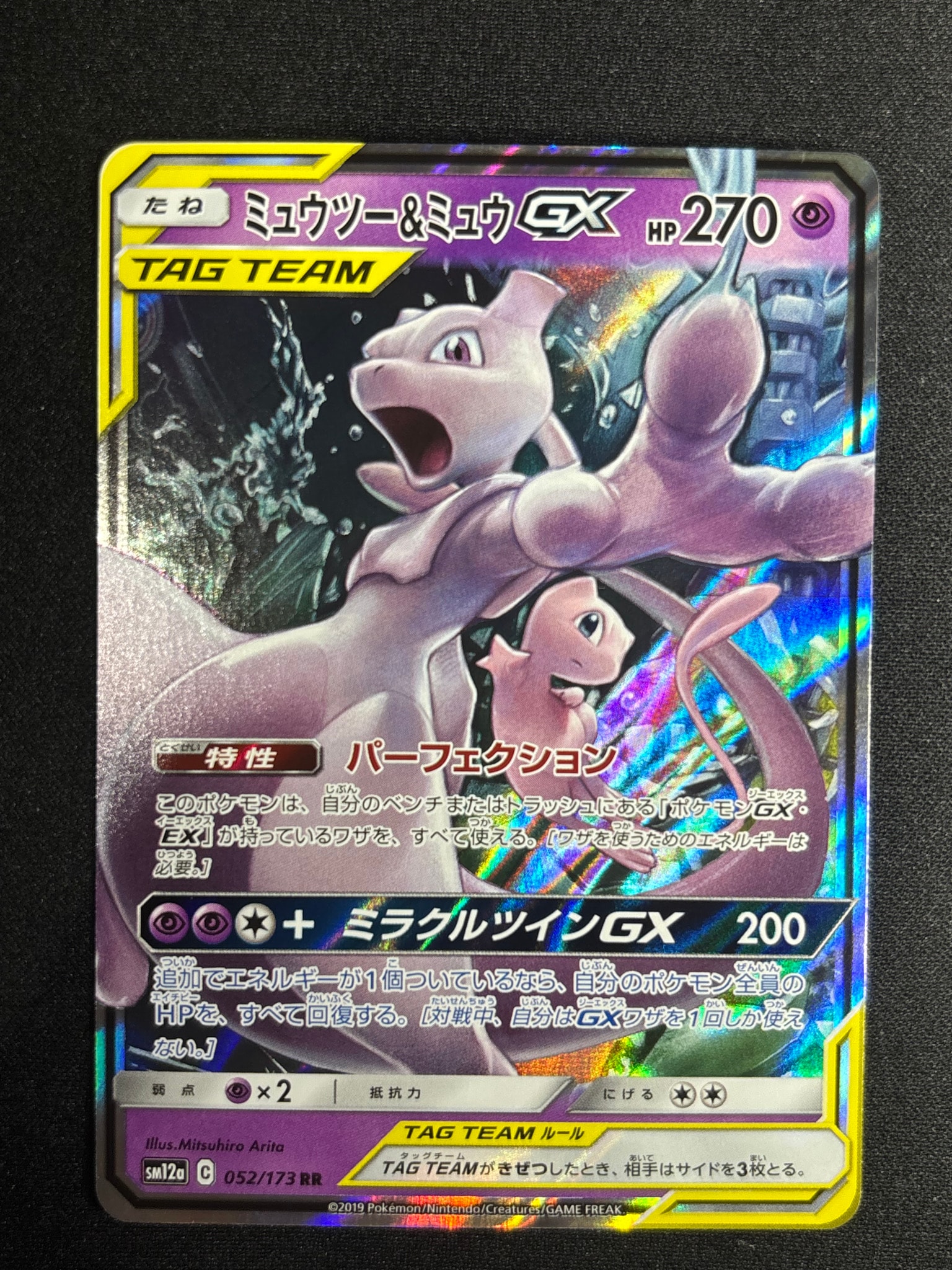 PSA10】ミュウツー&ミュウGX RR [SM12a 052/173](ハイクラスパック