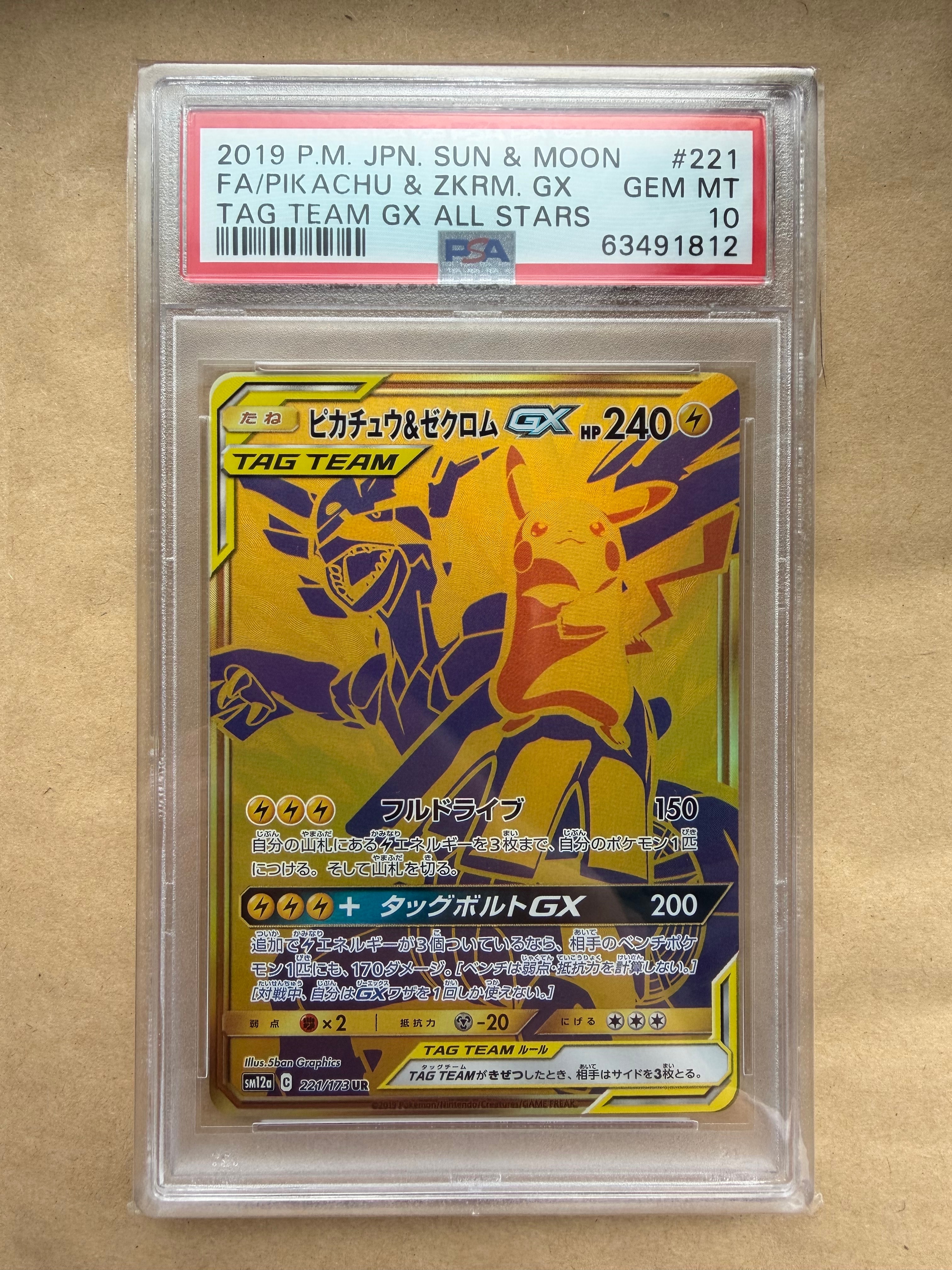 ピカチュウ&ゼクロムGX UR[SM12a 221/173](ハイクラスパック「TAG TEAM GX タッグオールスターズ」)