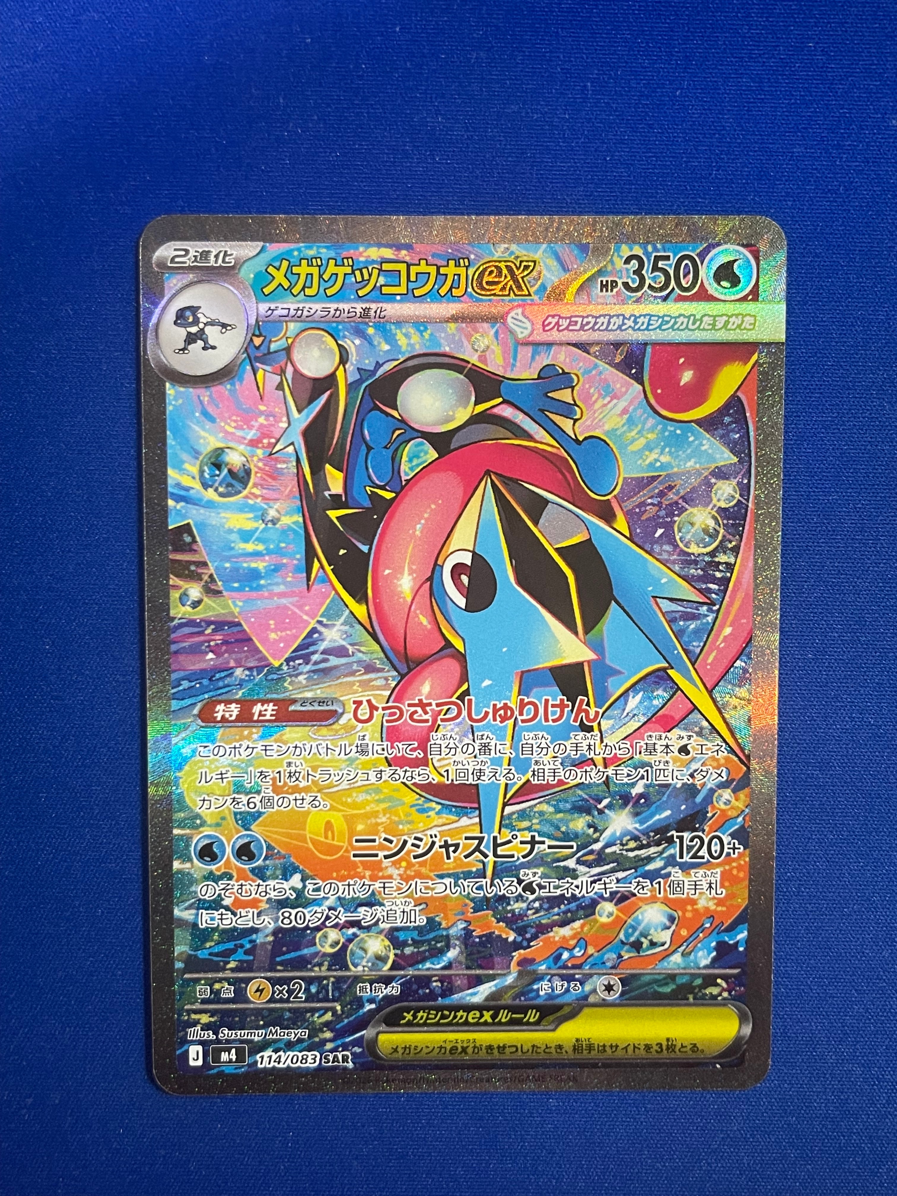 状態A】メガゲッコウガex SAR [M4 114/083](拡張パック「ニンジャ