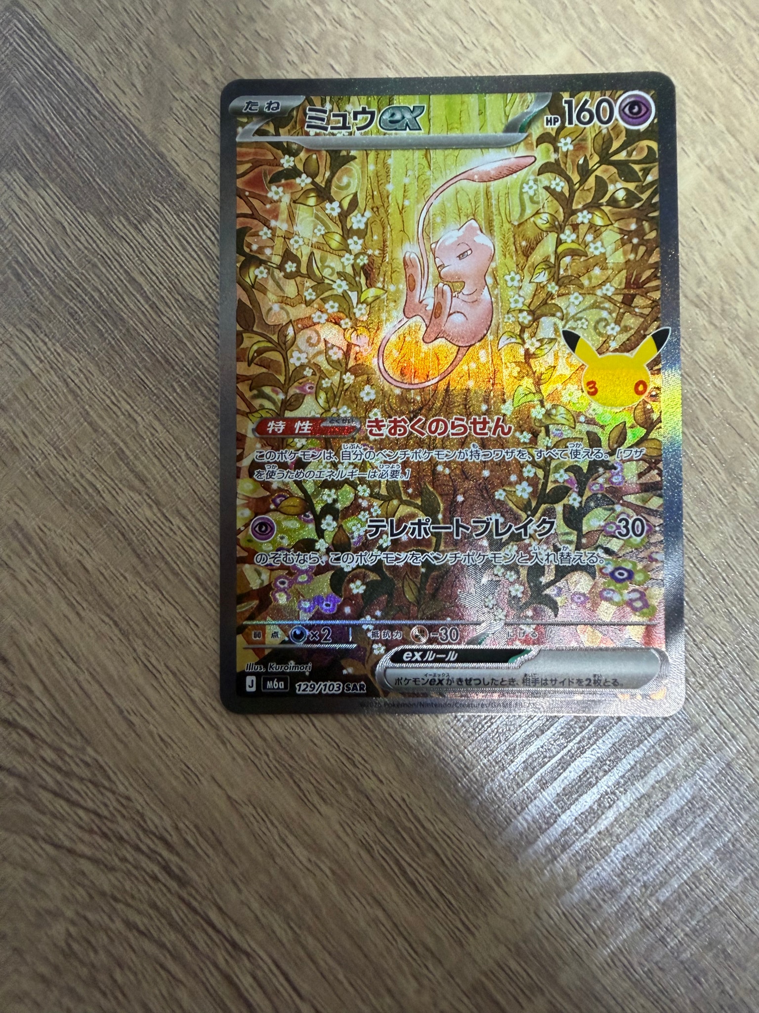 ミュウex SAR [M6a 129/103](拡張パック「30th CELEBRATION」)
