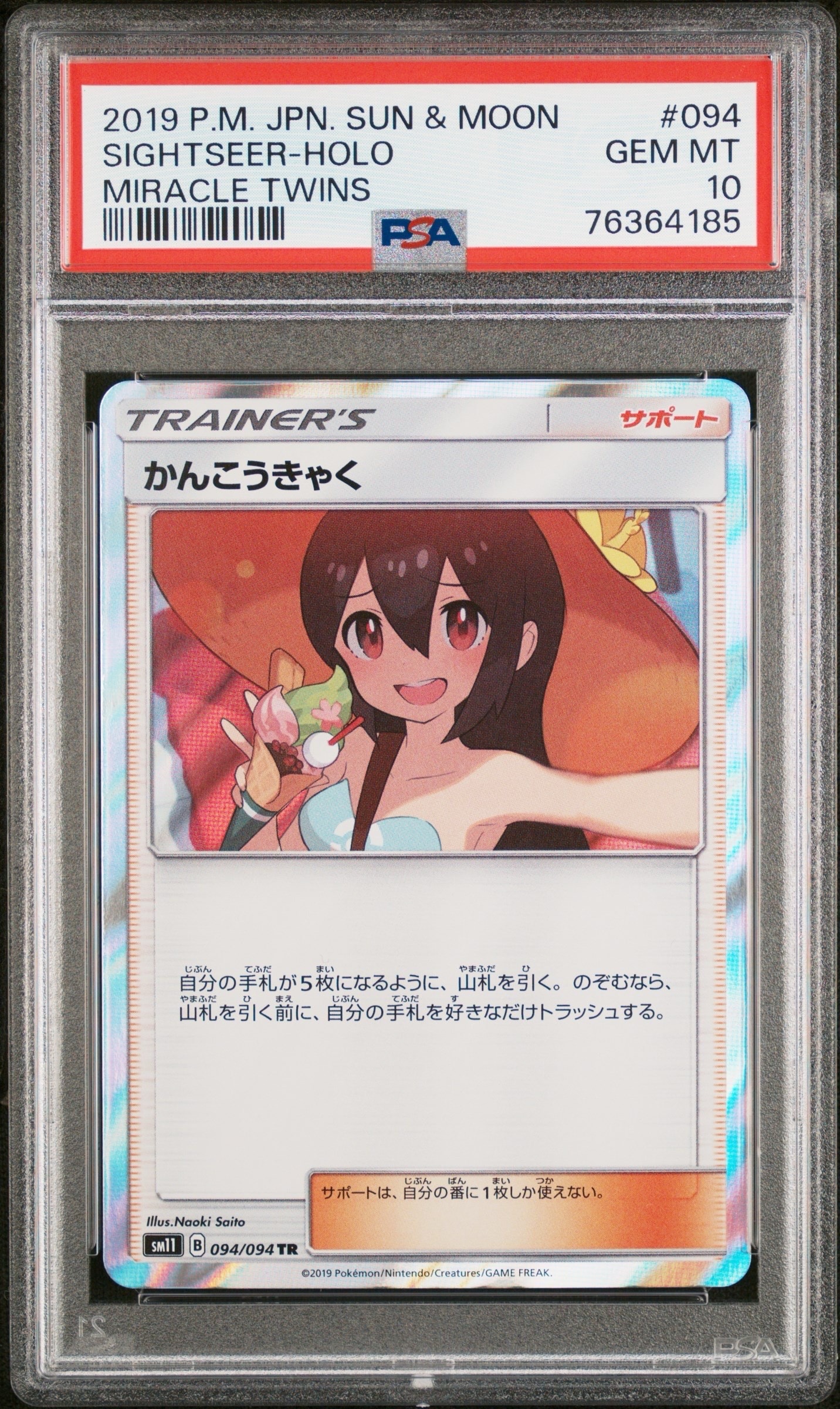 PSA10】かんこうきゃく TR[SM11 094/094](拡張パック「ミラクルツイン