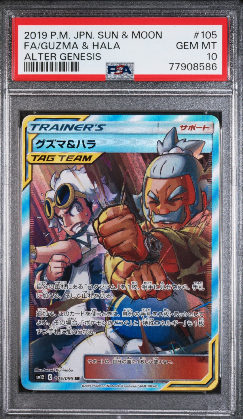 グズマ&ハラ SR[SM12 105/095](拡張パック「オルタージェネシス」)