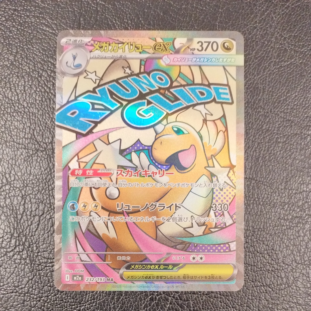 メガカイリューex MA [M2a 232/193](ハイクラスパック「MEGAドリームex」)