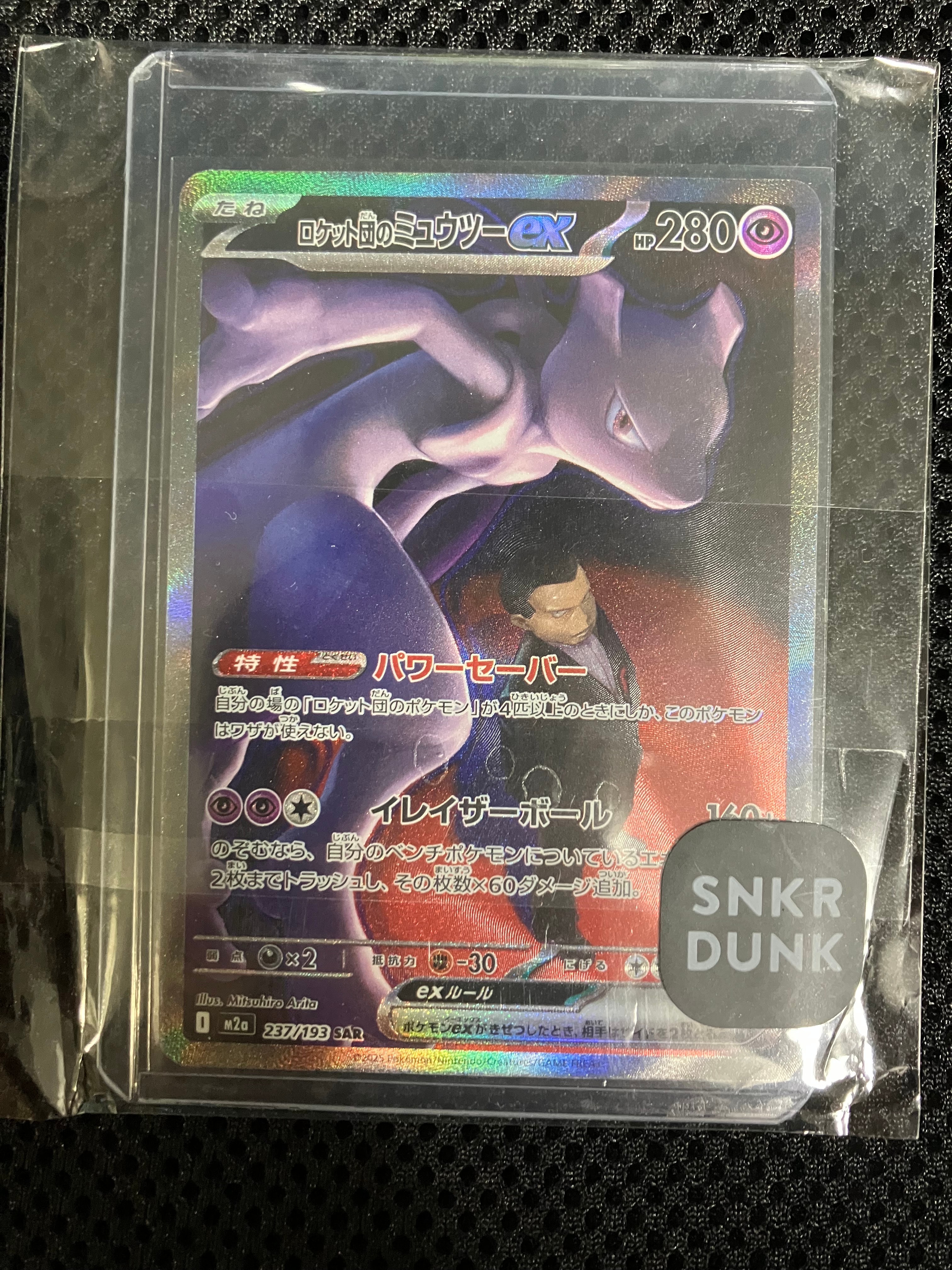 ロケット団のミュウツーex SAR [M2a 237/193](ハイクラスパック「MEGAドリームex」)