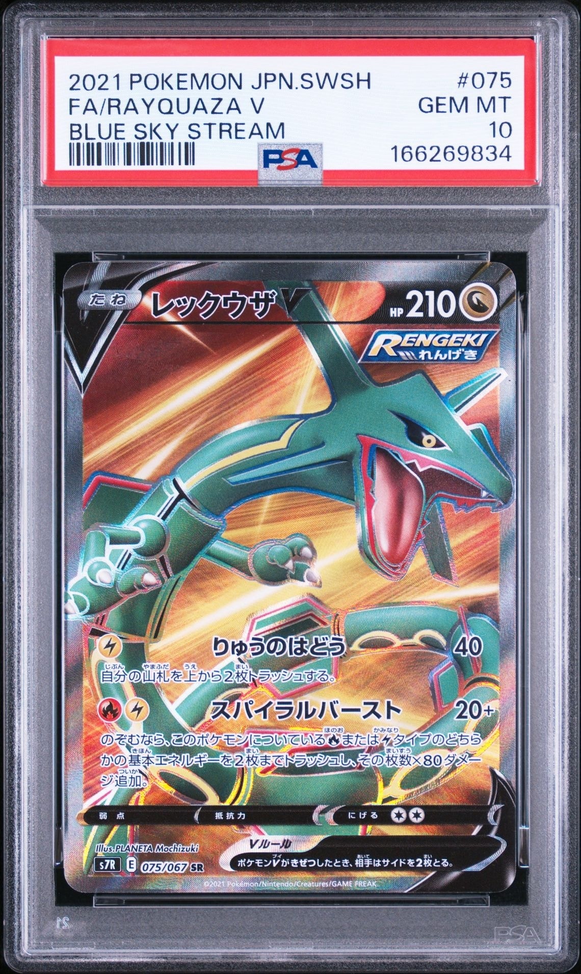 PSA10】レックウザV SR[S7R 075/067](拡張パック「蒼空ストリーム」) 1