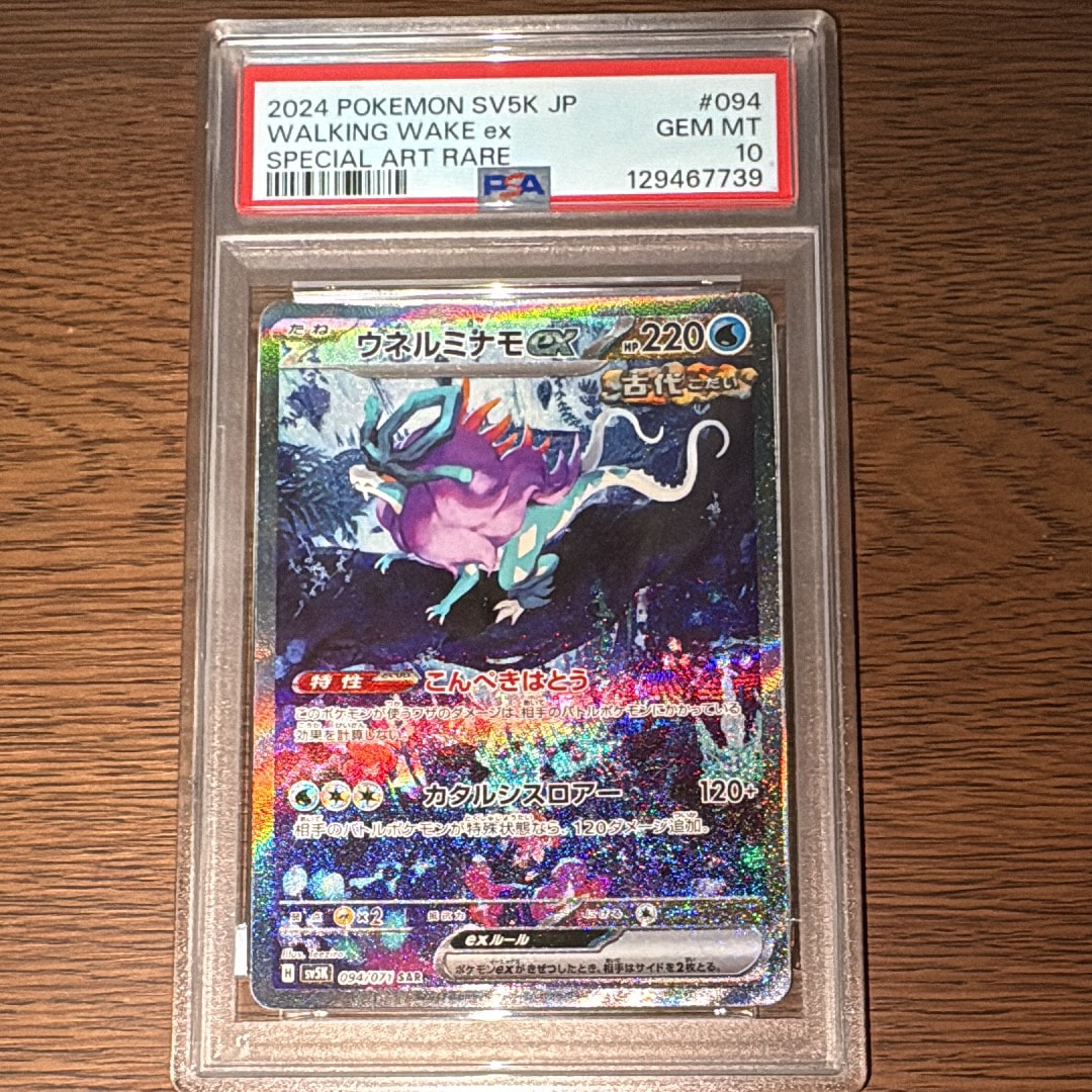 PSA10】ウネルミナモex SAR [SV5K 094/071](拡張パック「ワイルド