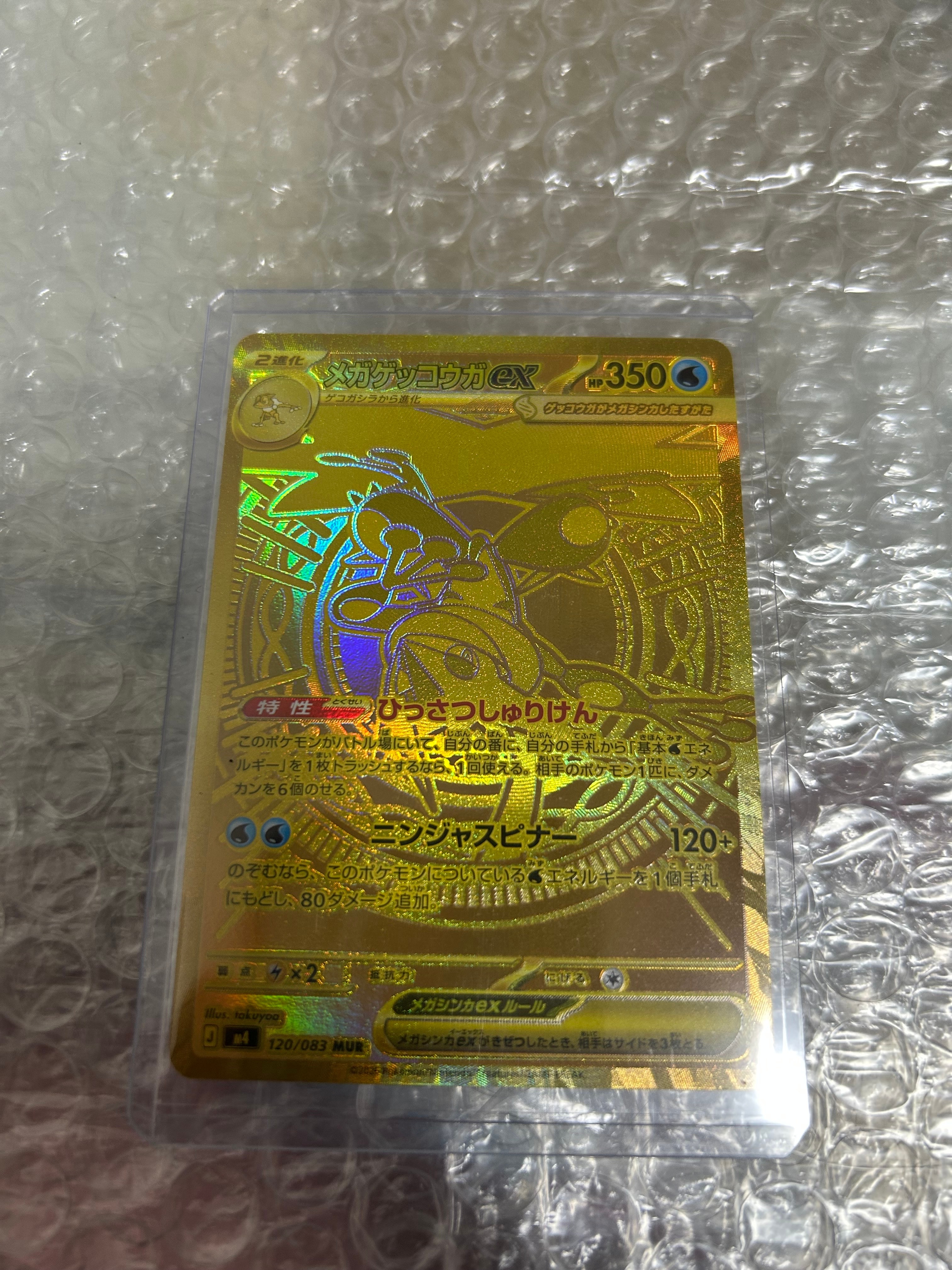 メガゲッコウガex MUR [M4 120/083](拡張パック「ニンジャスピナー」)