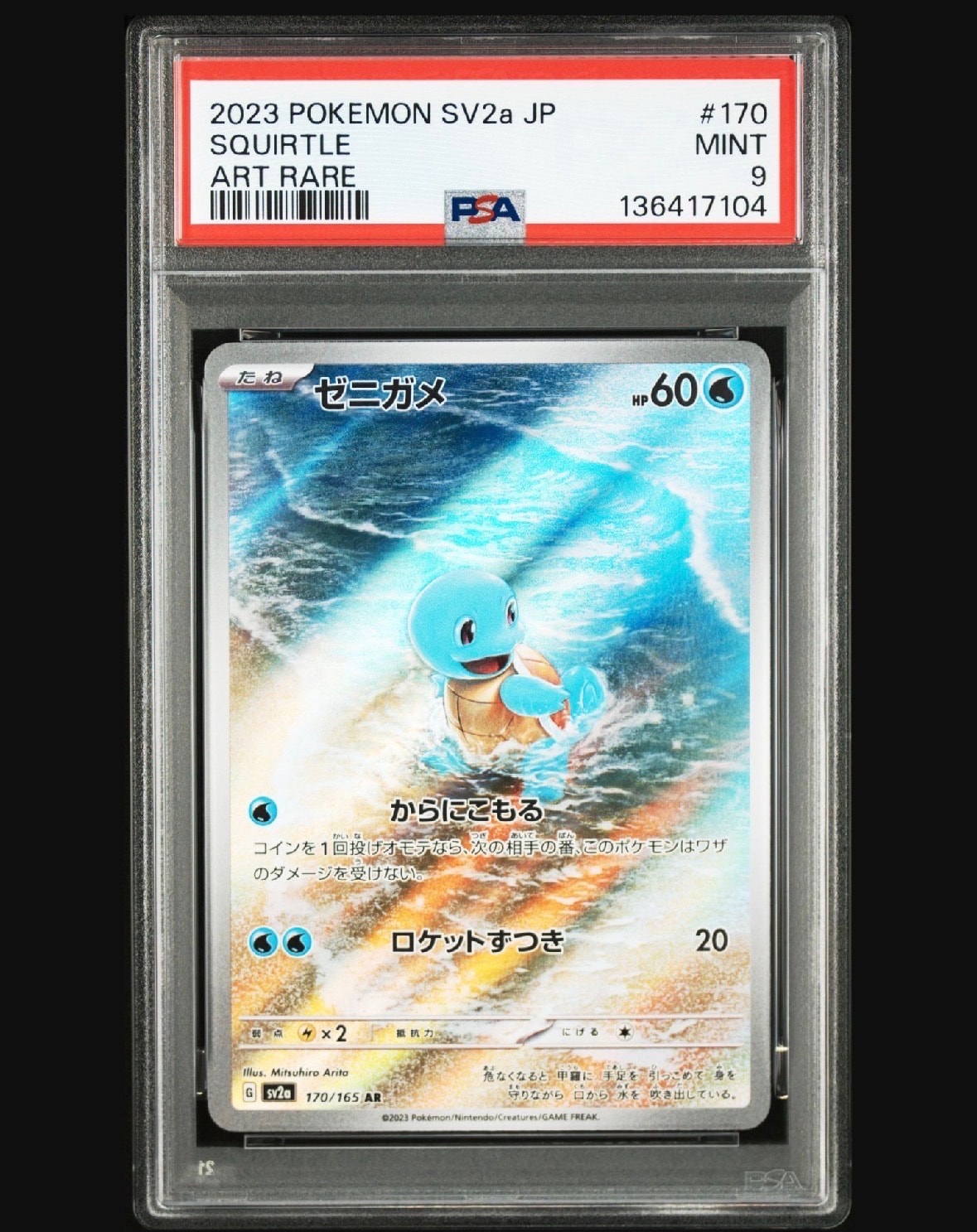 ゼニガメ AR[SV2a 170/165](強化拡張パック「ポケモンカード151」)