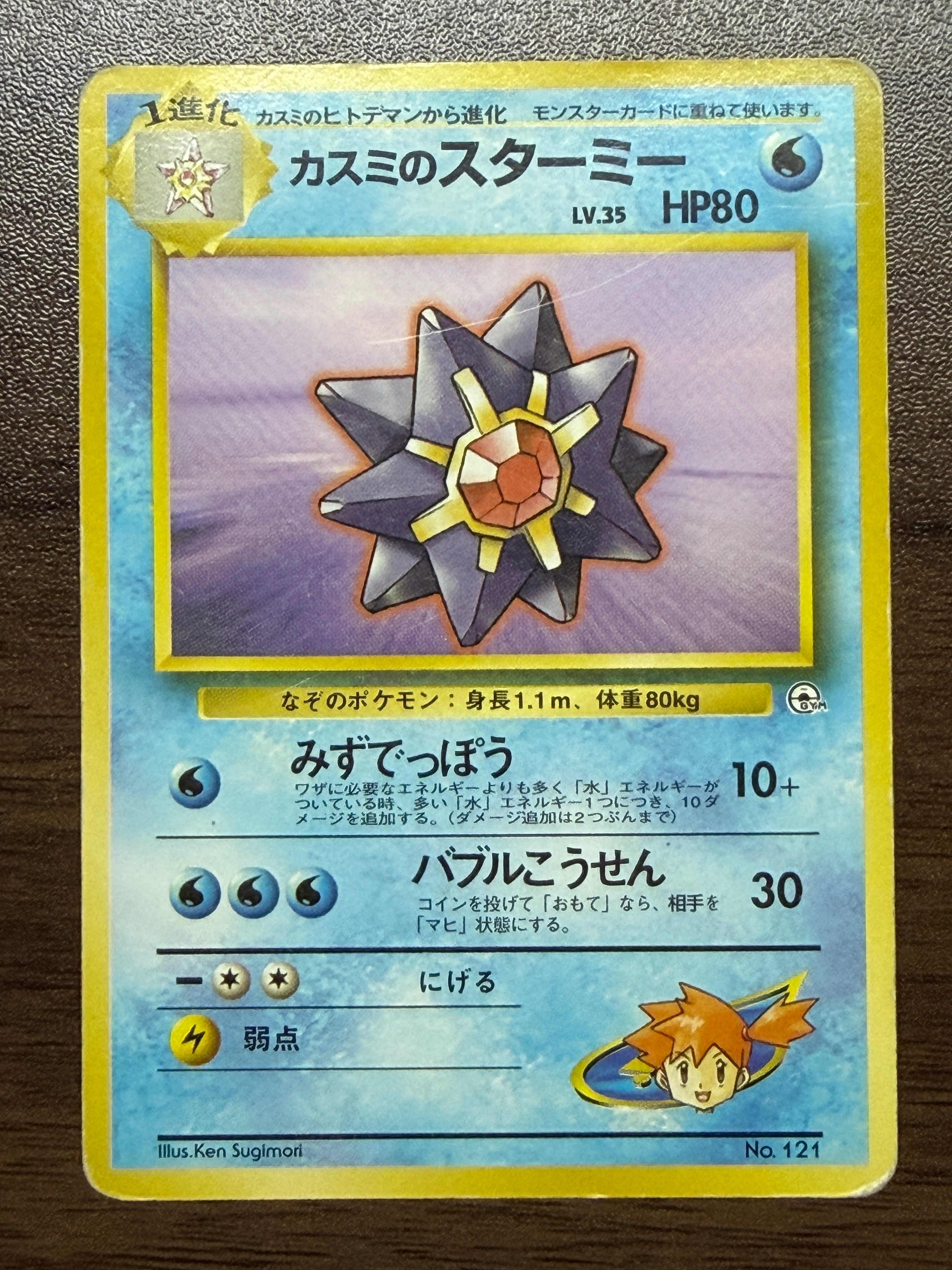 PSA10】カスミのスターミー : 旧裏 [PMCG-GYM1 No.121](ポケモンジム第