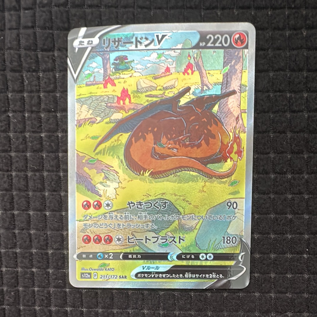 リザードンV SAR[s12a 211/172](ハイクラスパック「VSTARユニバース