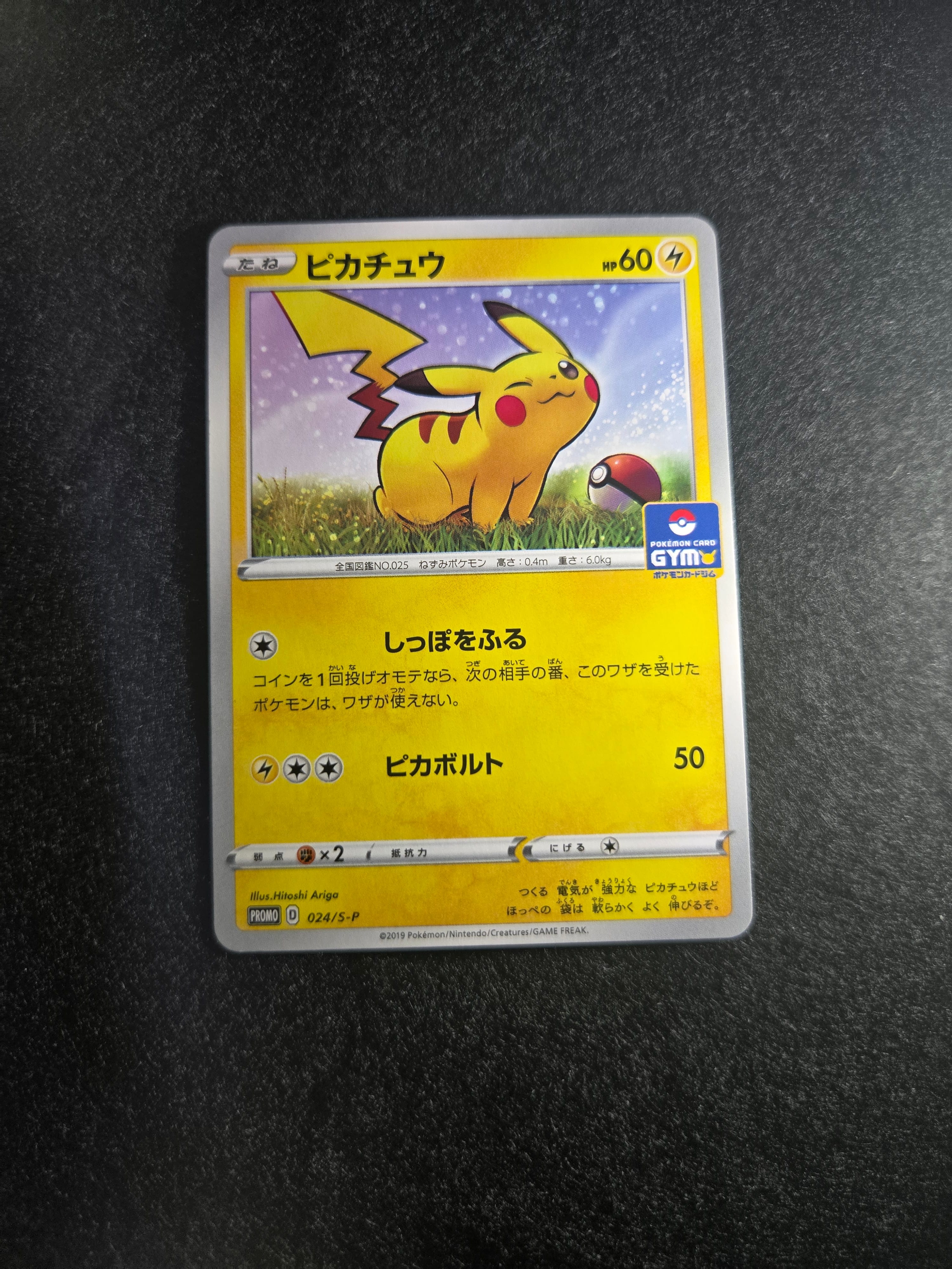 ピカチュウ: プロモ P [S-P 024](ポケモンカードゲーム ソード&シールド 「プロモカードパック 第1弾」)