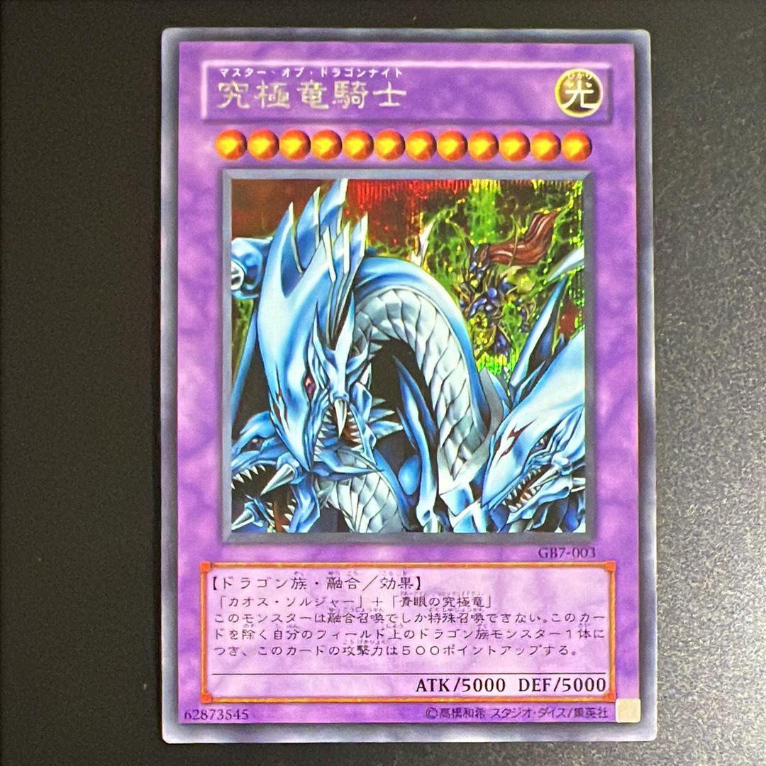 状態B】究極竜騎士 UR [GB7-003](遊戯王デュエルモンスターズ7 決闘
