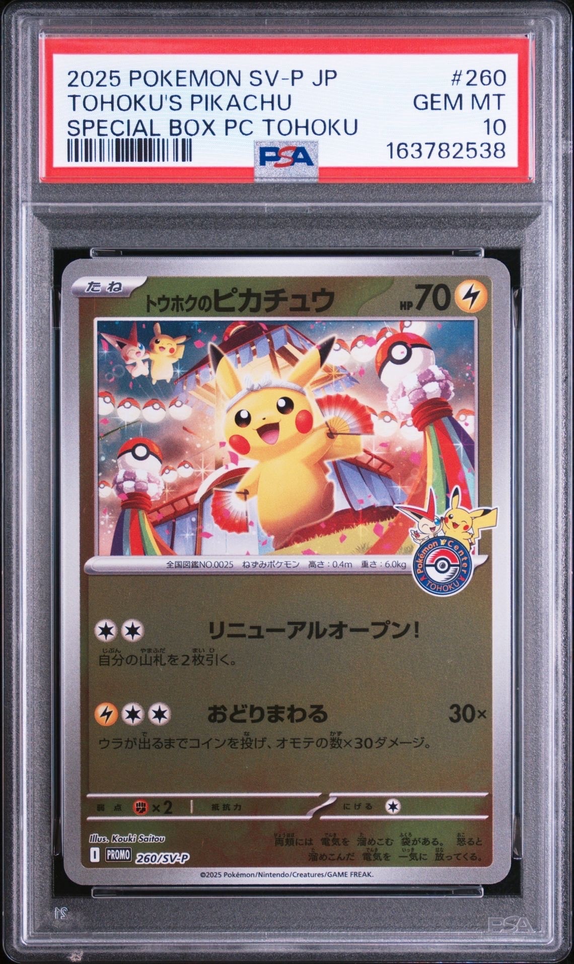 トウホクのピカチュウ P [SV-P 260](スペシャルBOX「ポケモンセンタートウホク」)