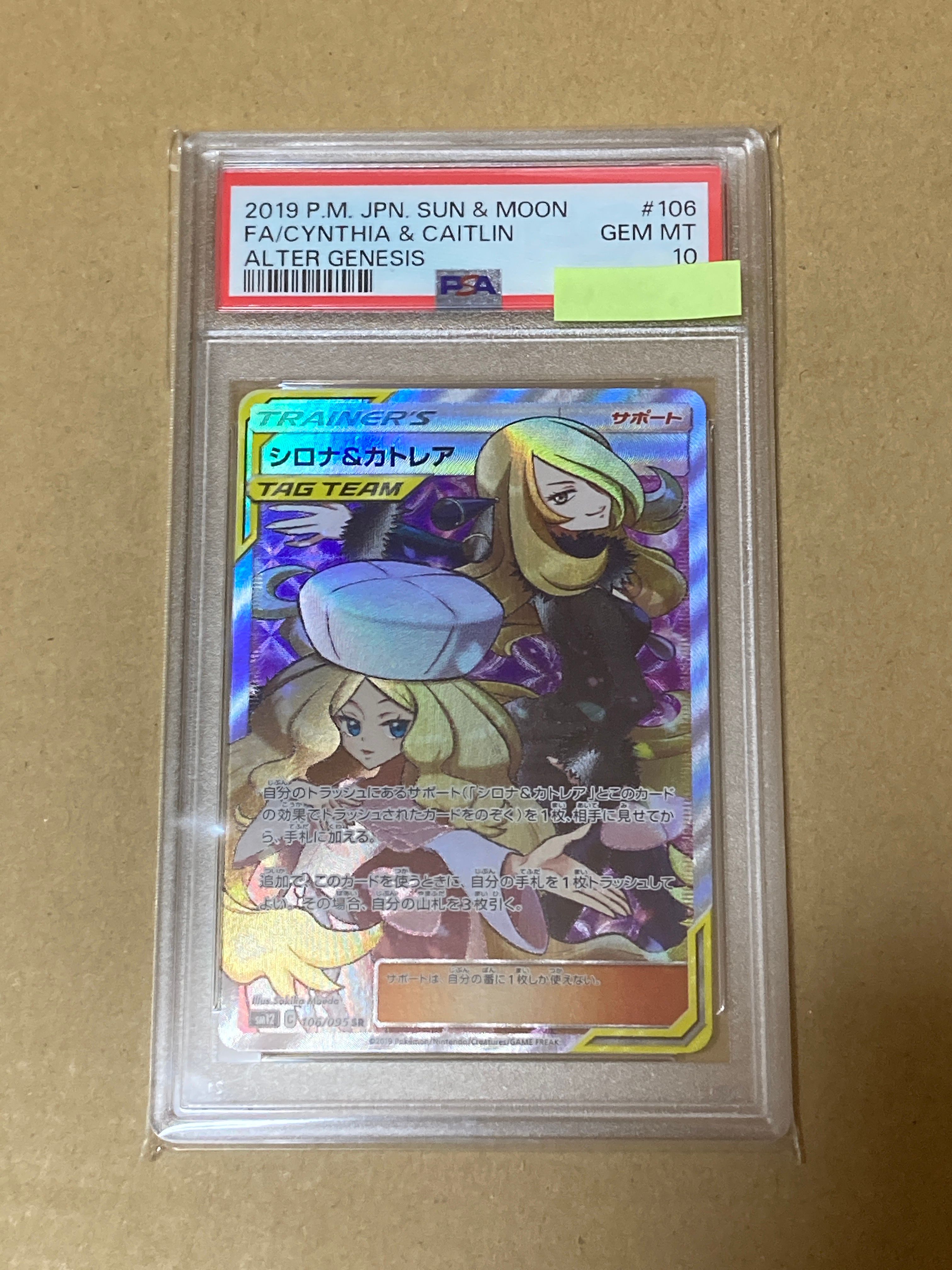 シロナ&カトレア SR[SM12 106/095](拡張パック「オルタージェネシス」)