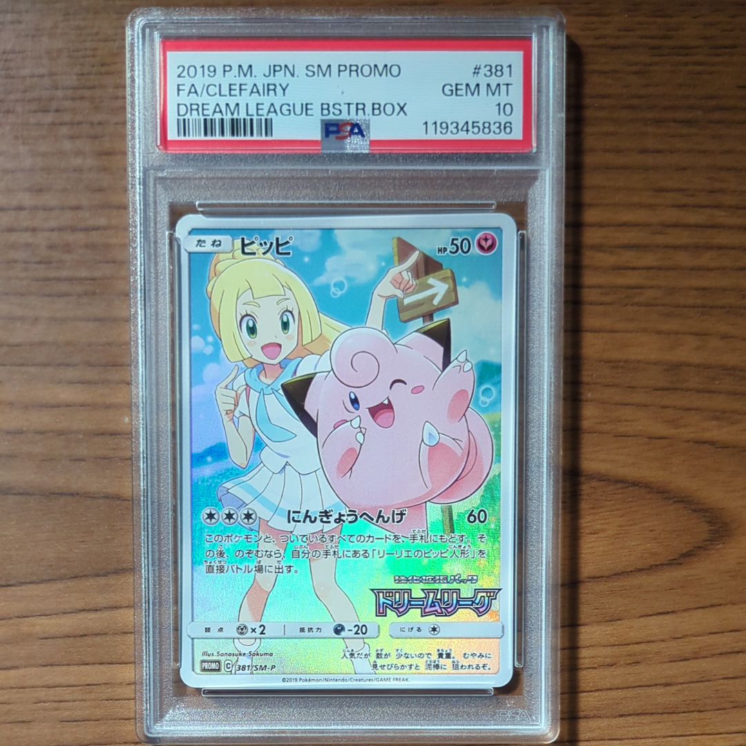 ピッピ (リーリエ) : プロモ[SM-P 381](プロモーションカード「SM-P」)