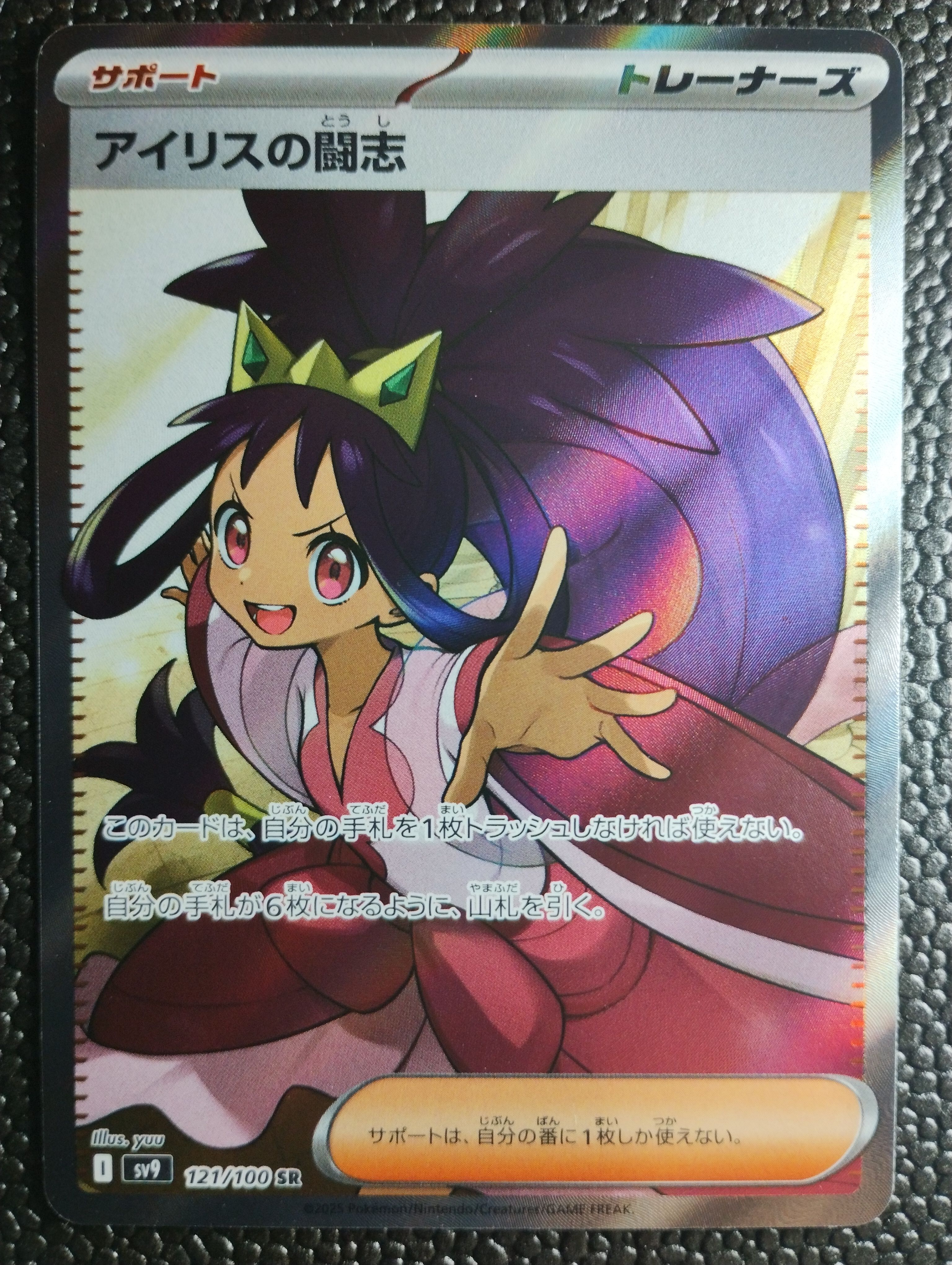 アイリスの闘志 SR [SV9 121/100](拡張パック「バトルパートナーズ」)