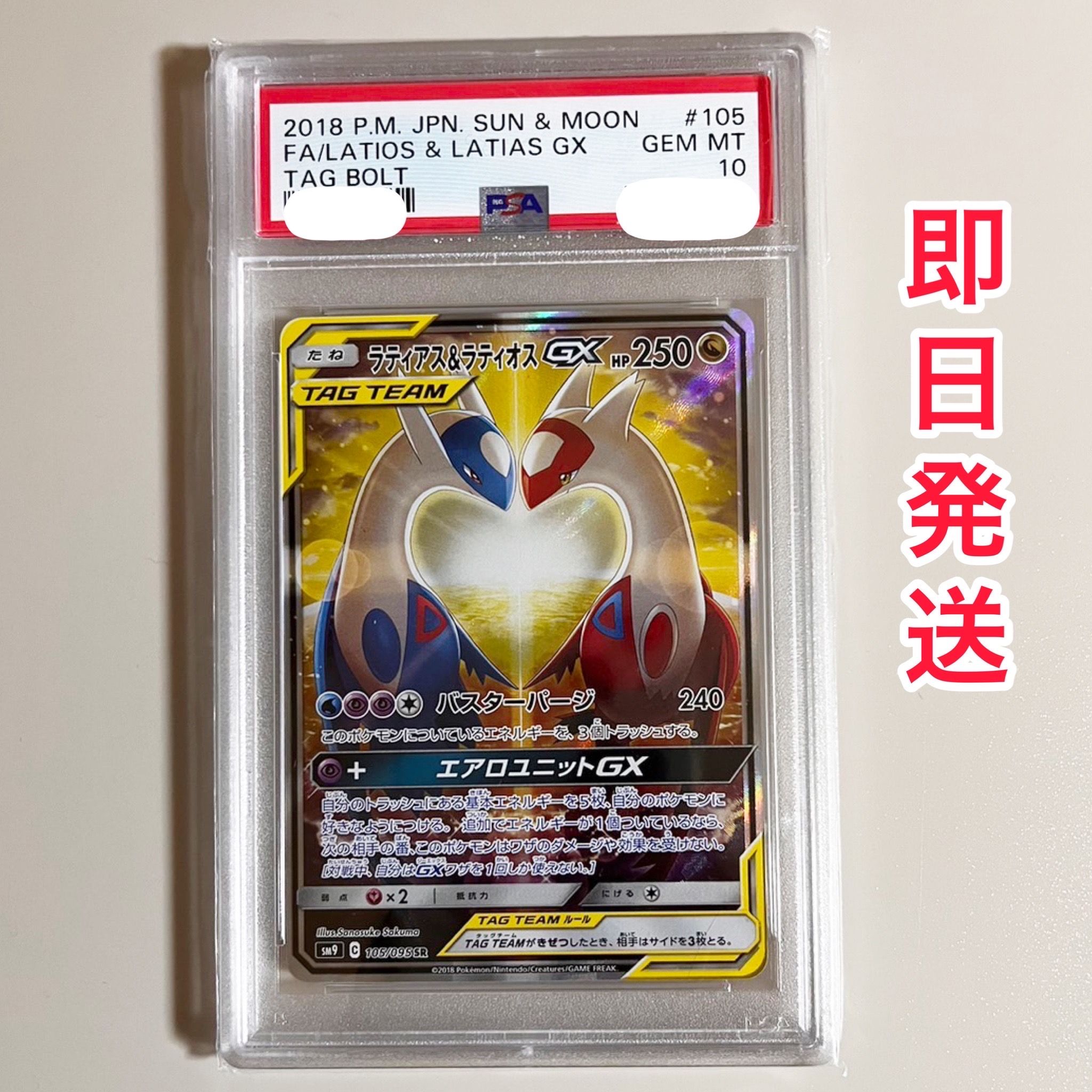 ラティアス&ラティオスGX SR: SA (ラティラティGX) [SM9 105/095](拡張パック「タッグボルト」)