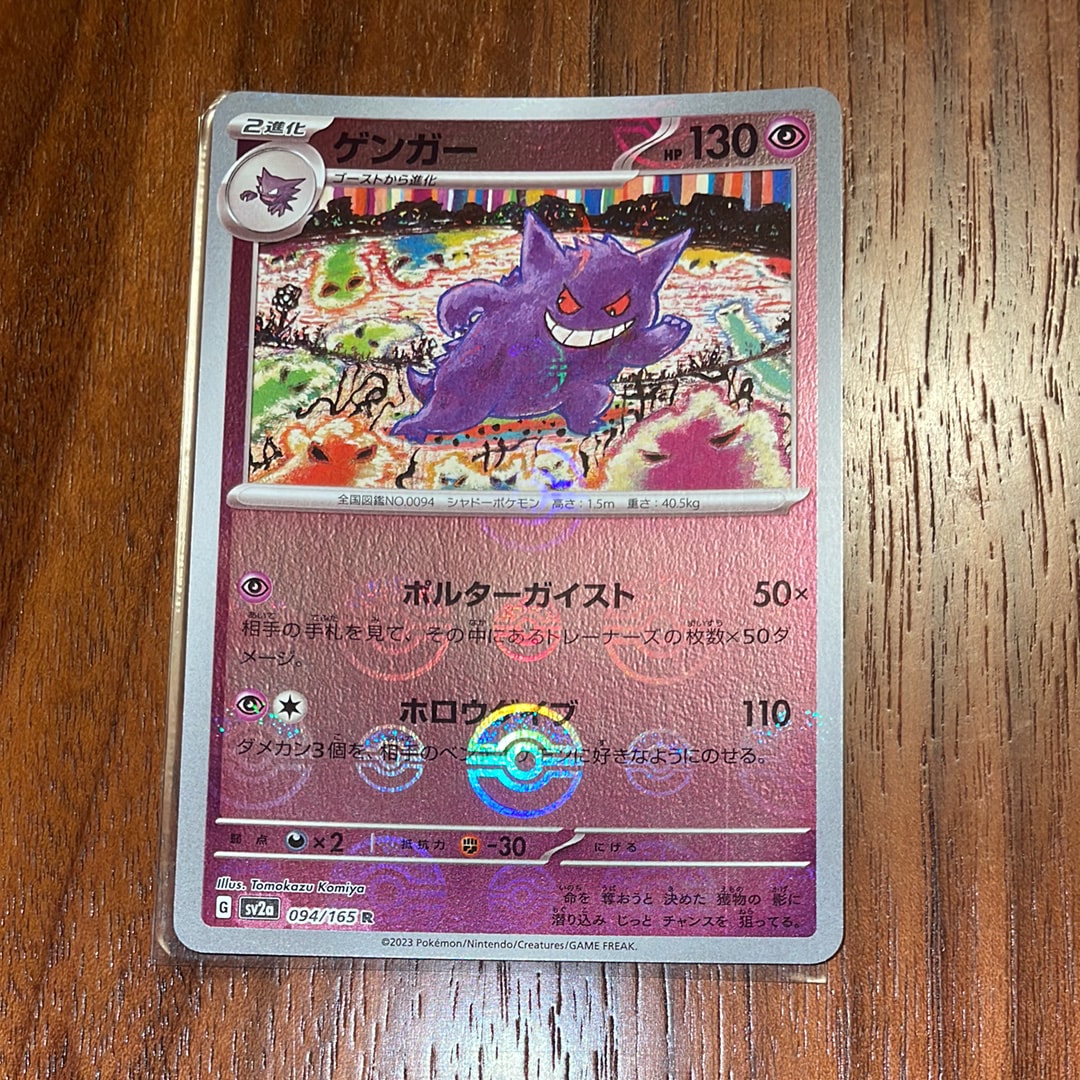 ゲンガー R: モンスターボールミラー[SV2a 094/165](強化拡張パック「ポケモンカード151」)